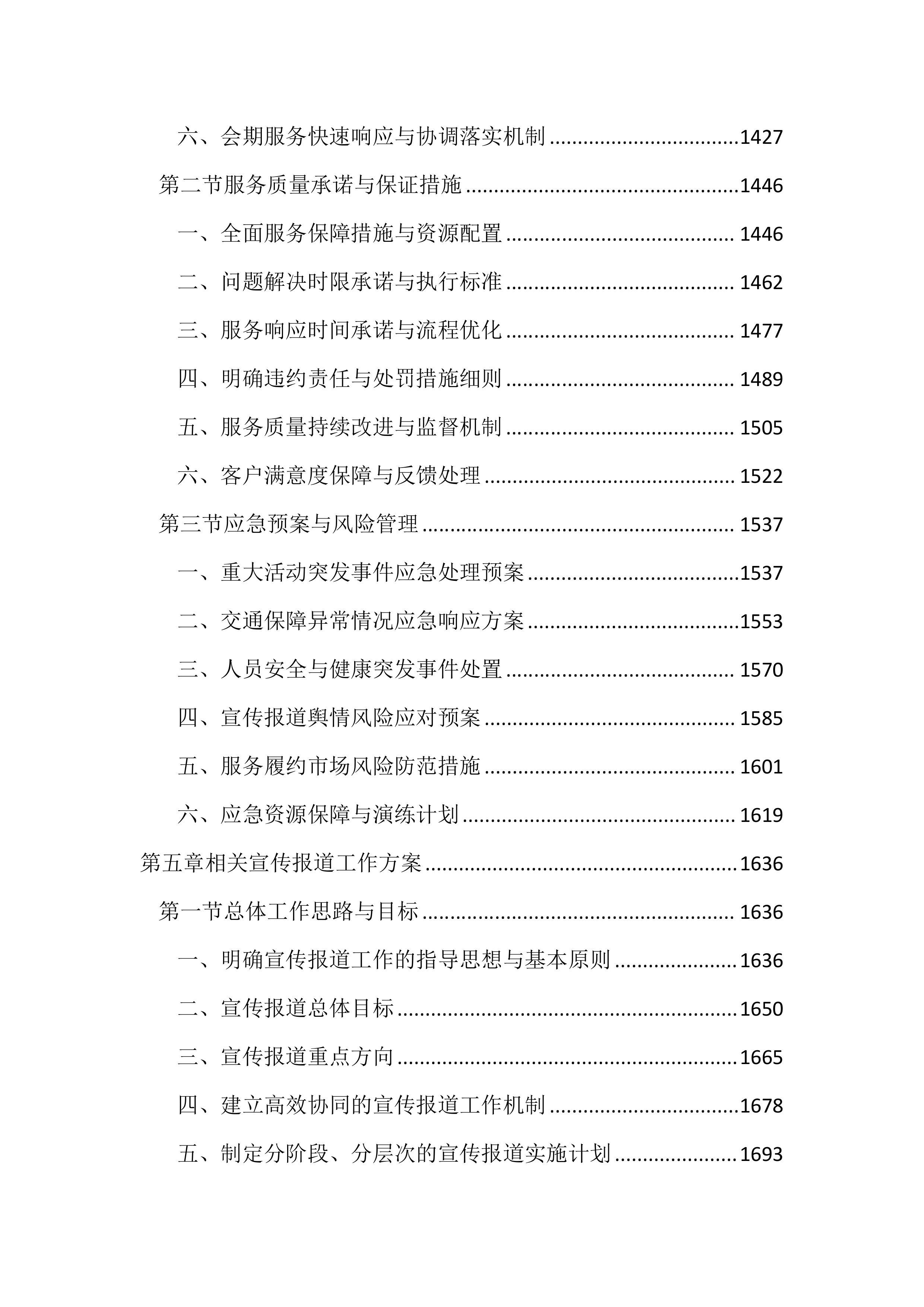 博览会会务活动服务投标文件(3939页).docx 第6页