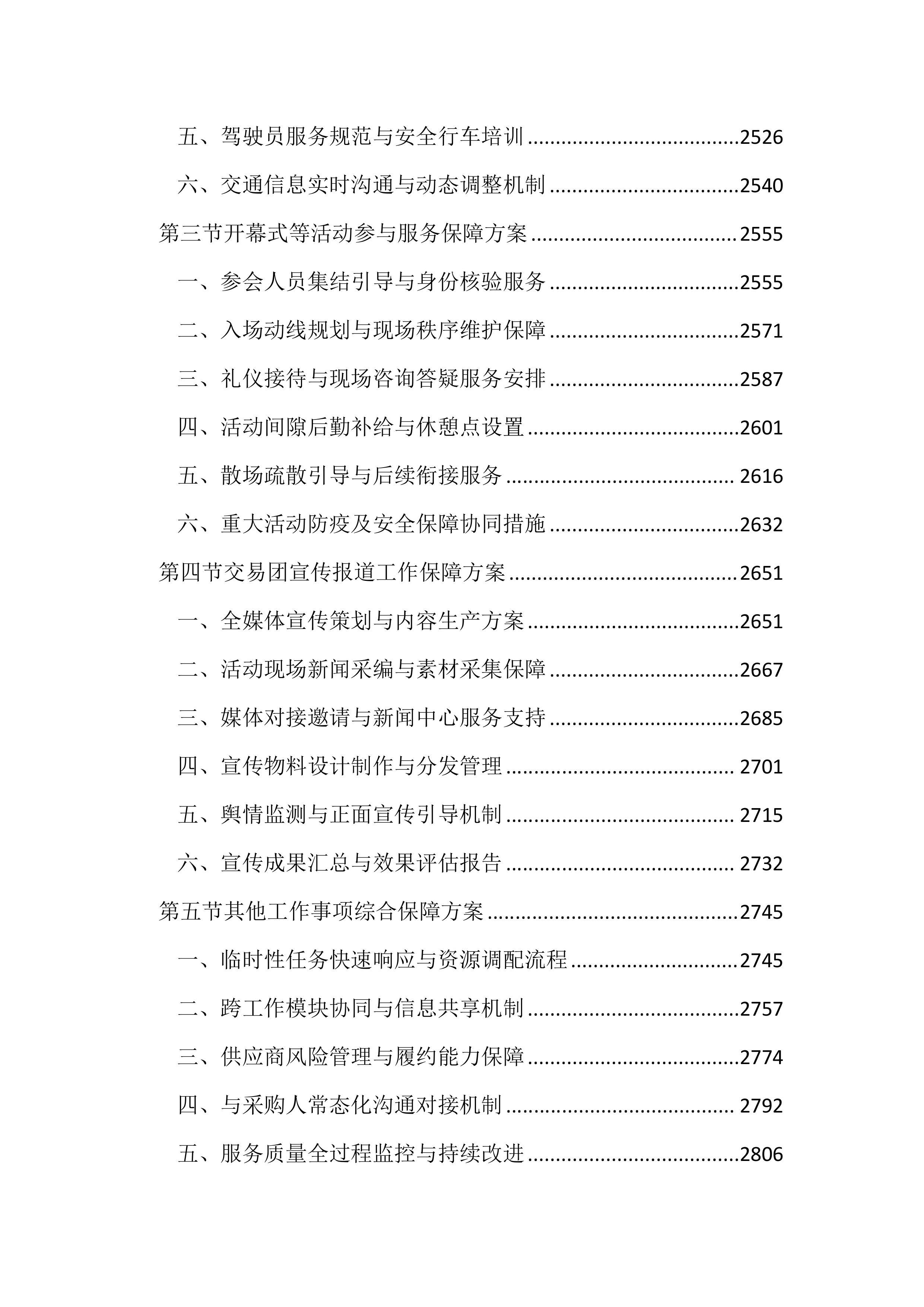 博览会会务活动服务投标文件(3939页).docx 第10页