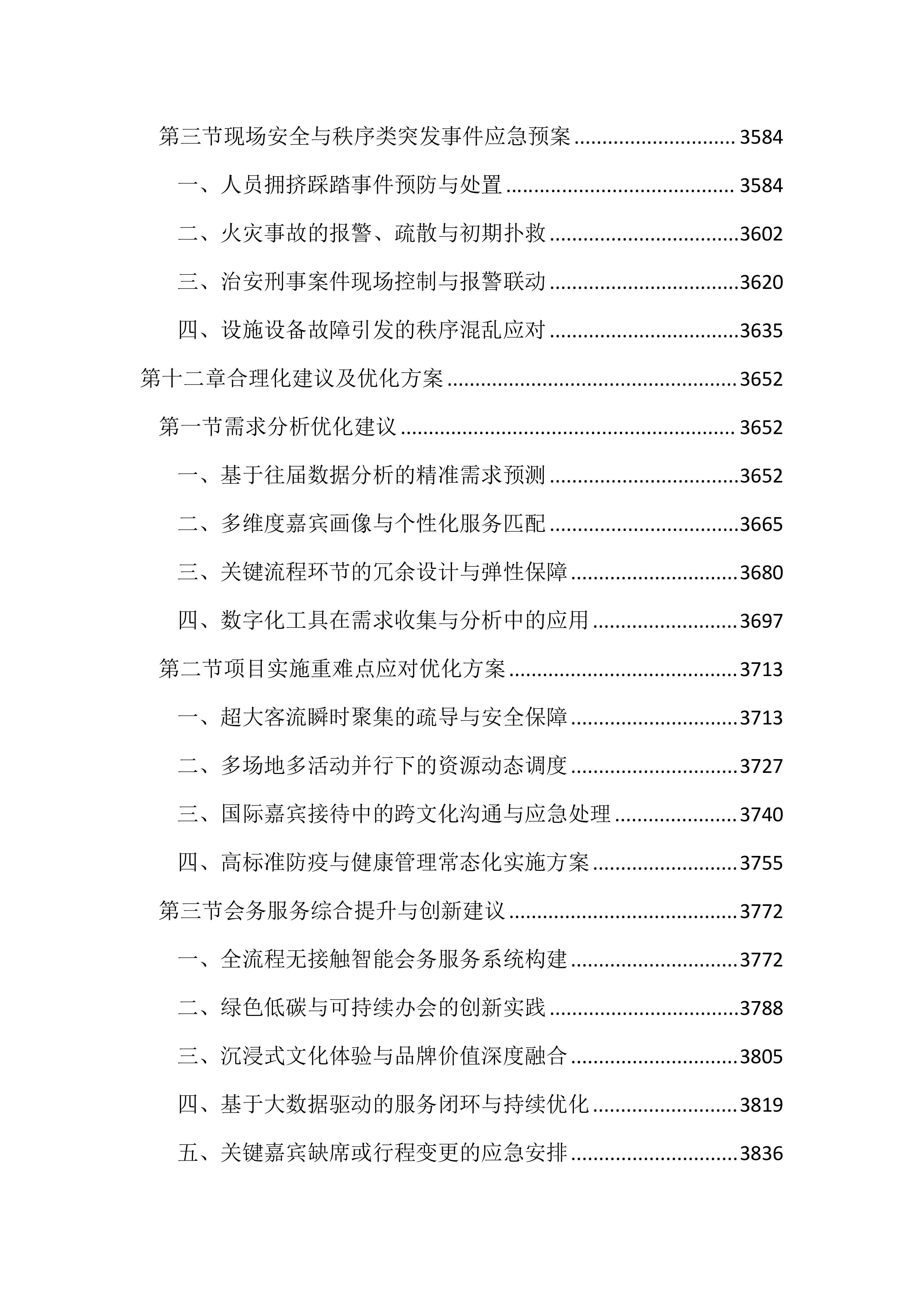 博览会会务活动服务投标文件(3939页).docx 第14页