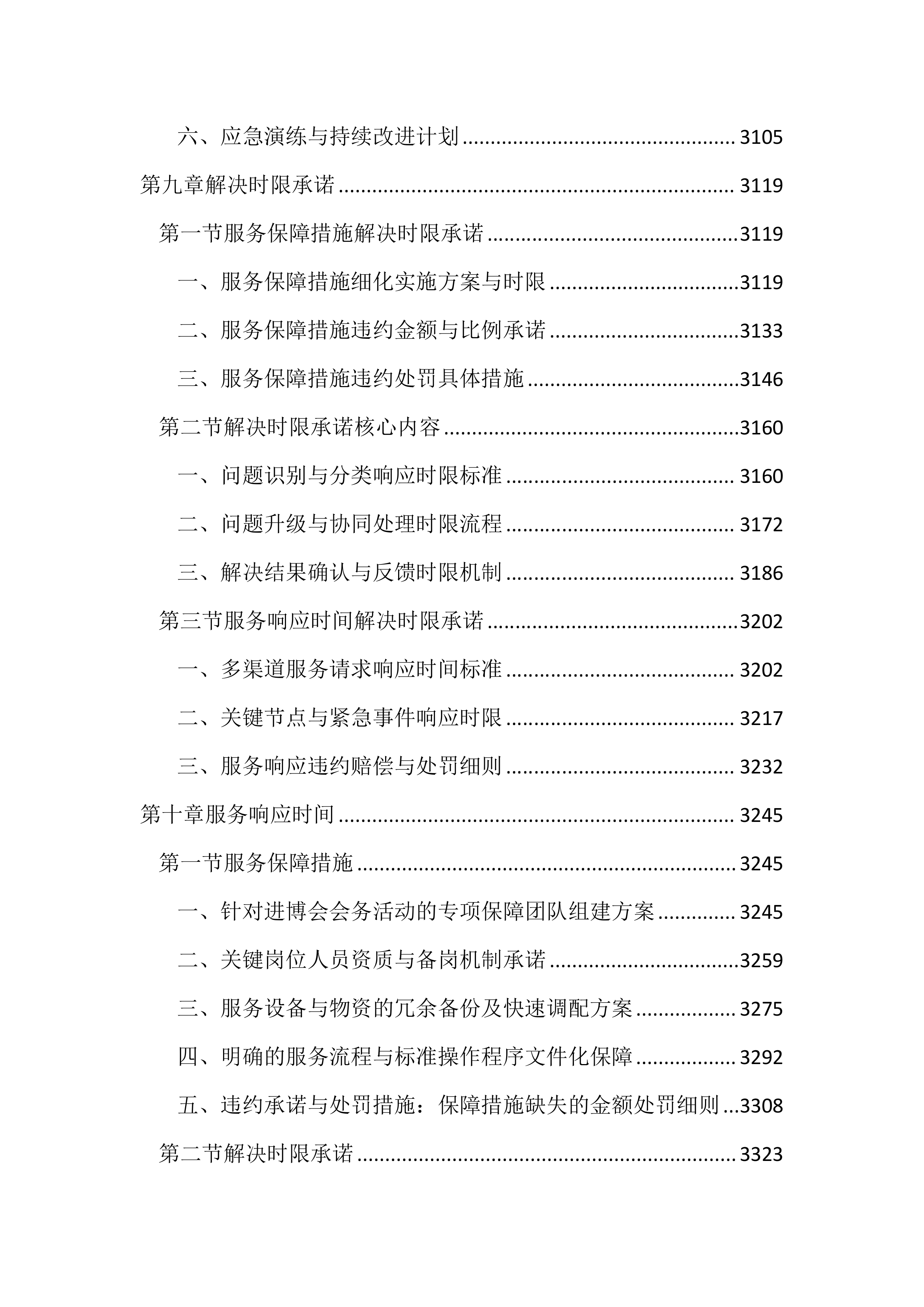 博览会会务活动服务投标文件(3939页).docx 第12页