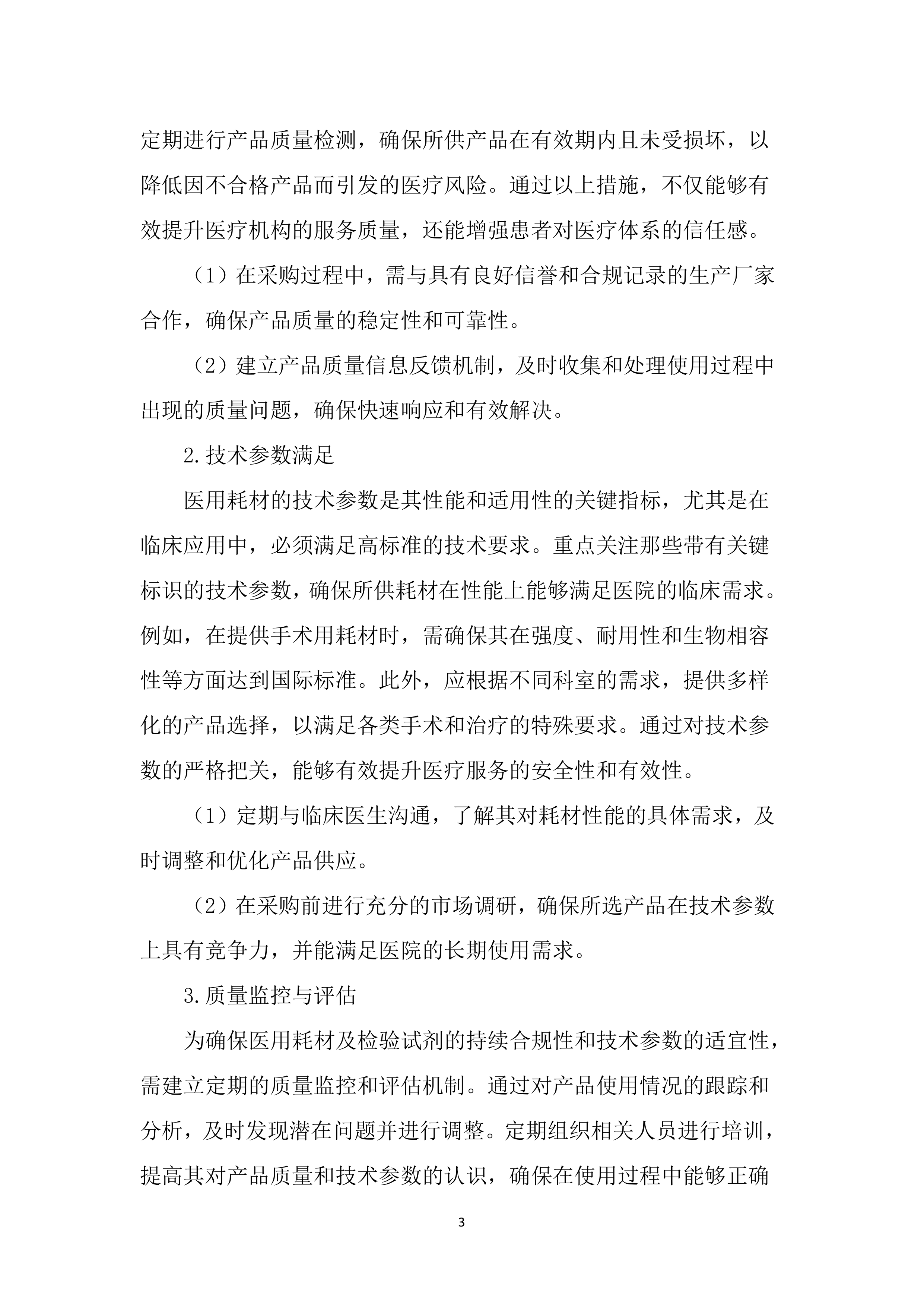 医用耗材及检验试剂采购投标文件(3195页).docx 第15页