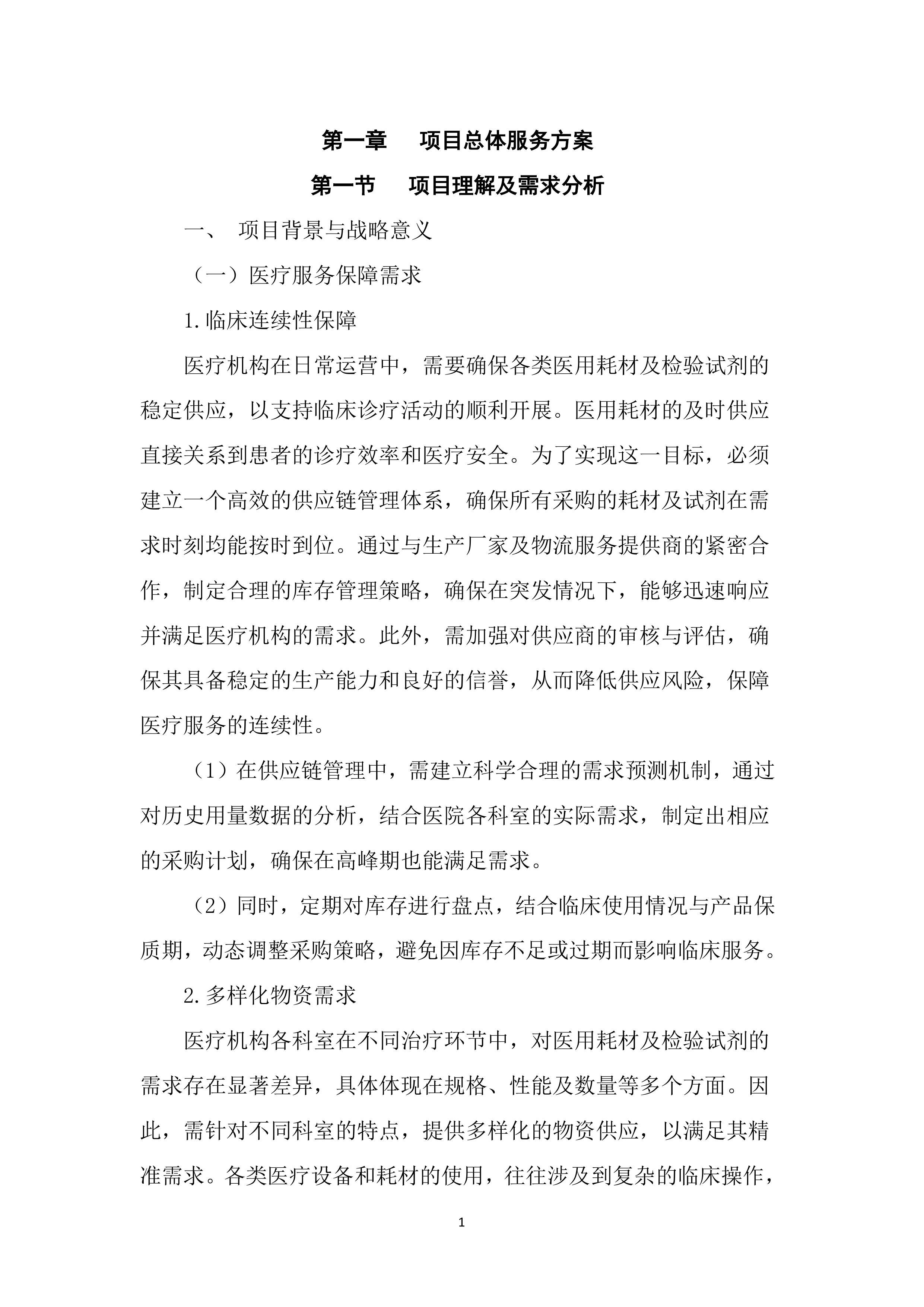 医用耗材及检验试剂采购投标文件(3195页).docx 第13页