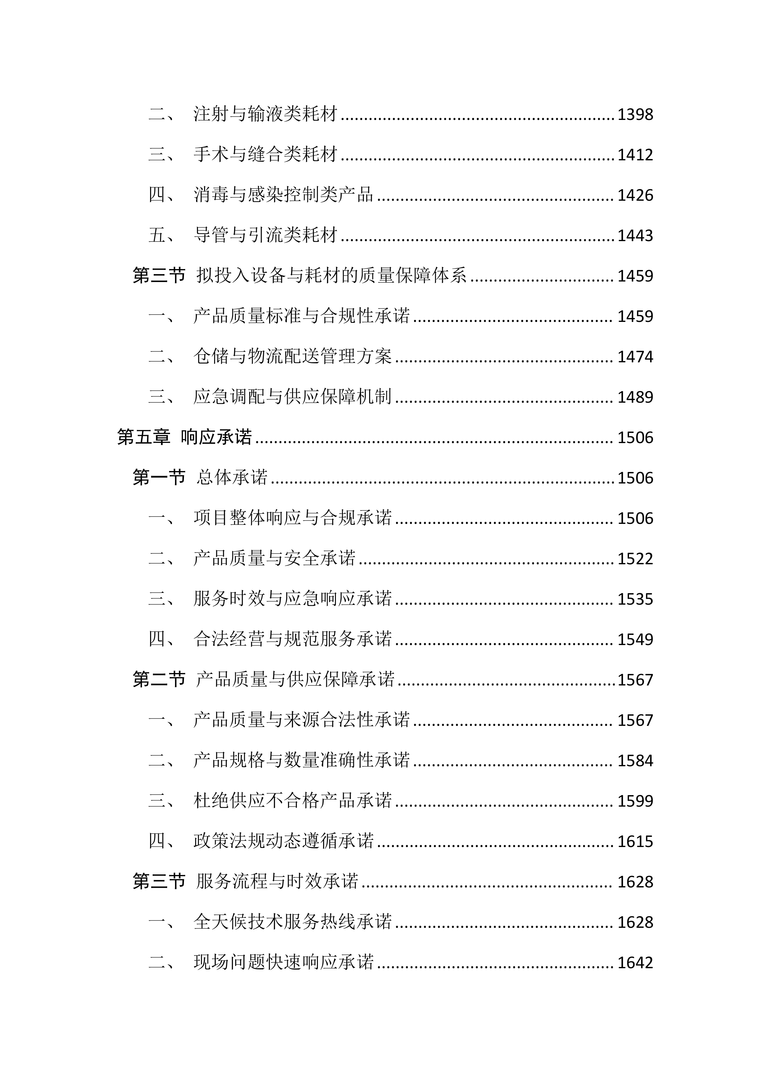 医用耗材及检验试剂采购投标文件(3195页).docx 第6页