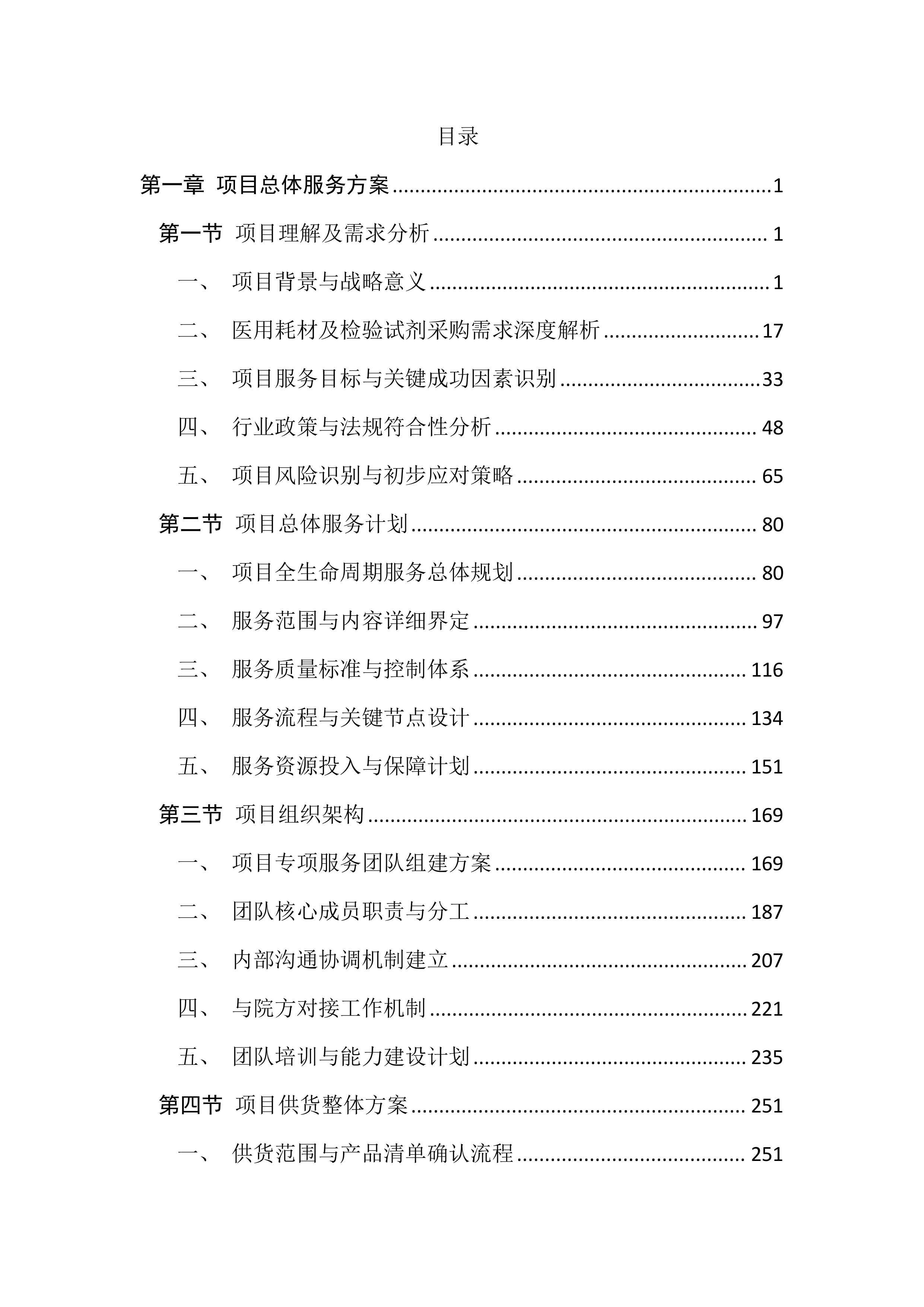 医用耗材及检验试剂采购投标文件(3195页).docx 第1页
