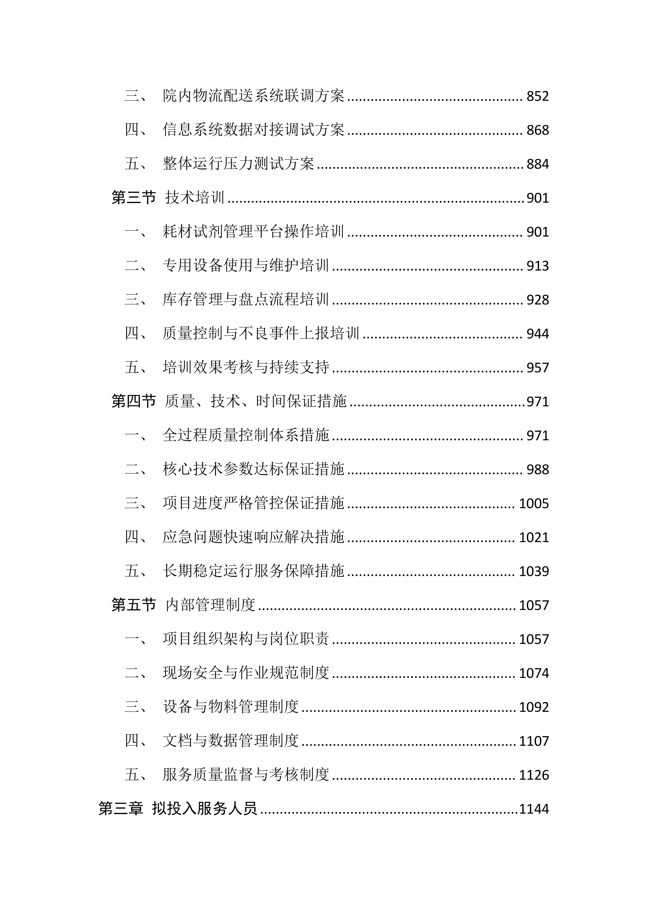 医用耗材及检验试剂采购投标文件(3195页).docx 第4页