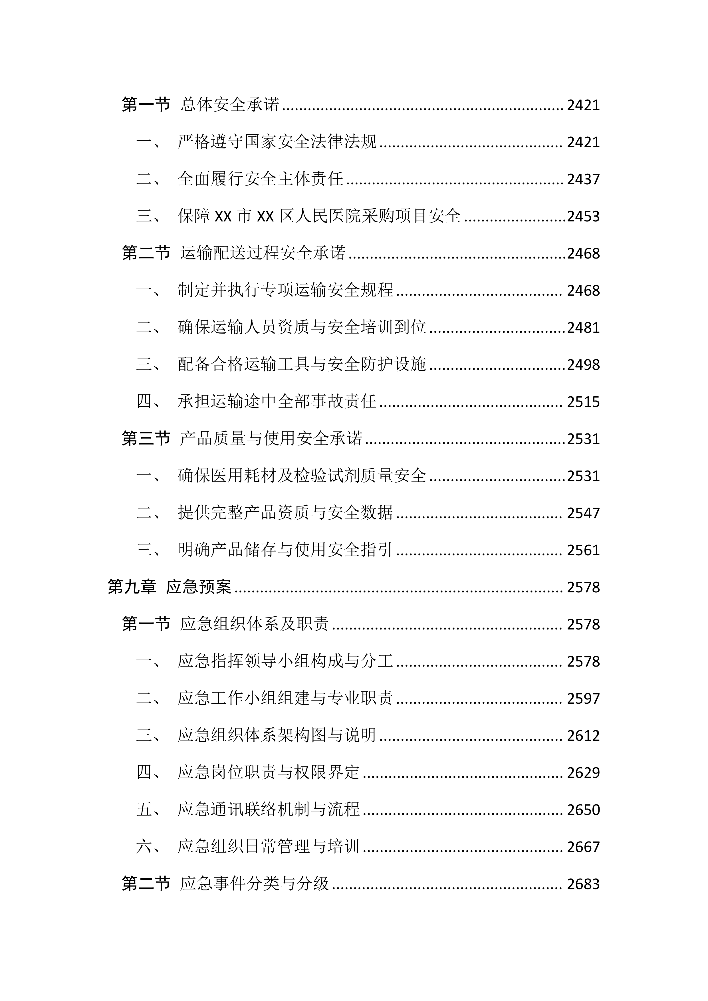 医用耗材及检验试剂采购投标文件(3195页).docx 第10页