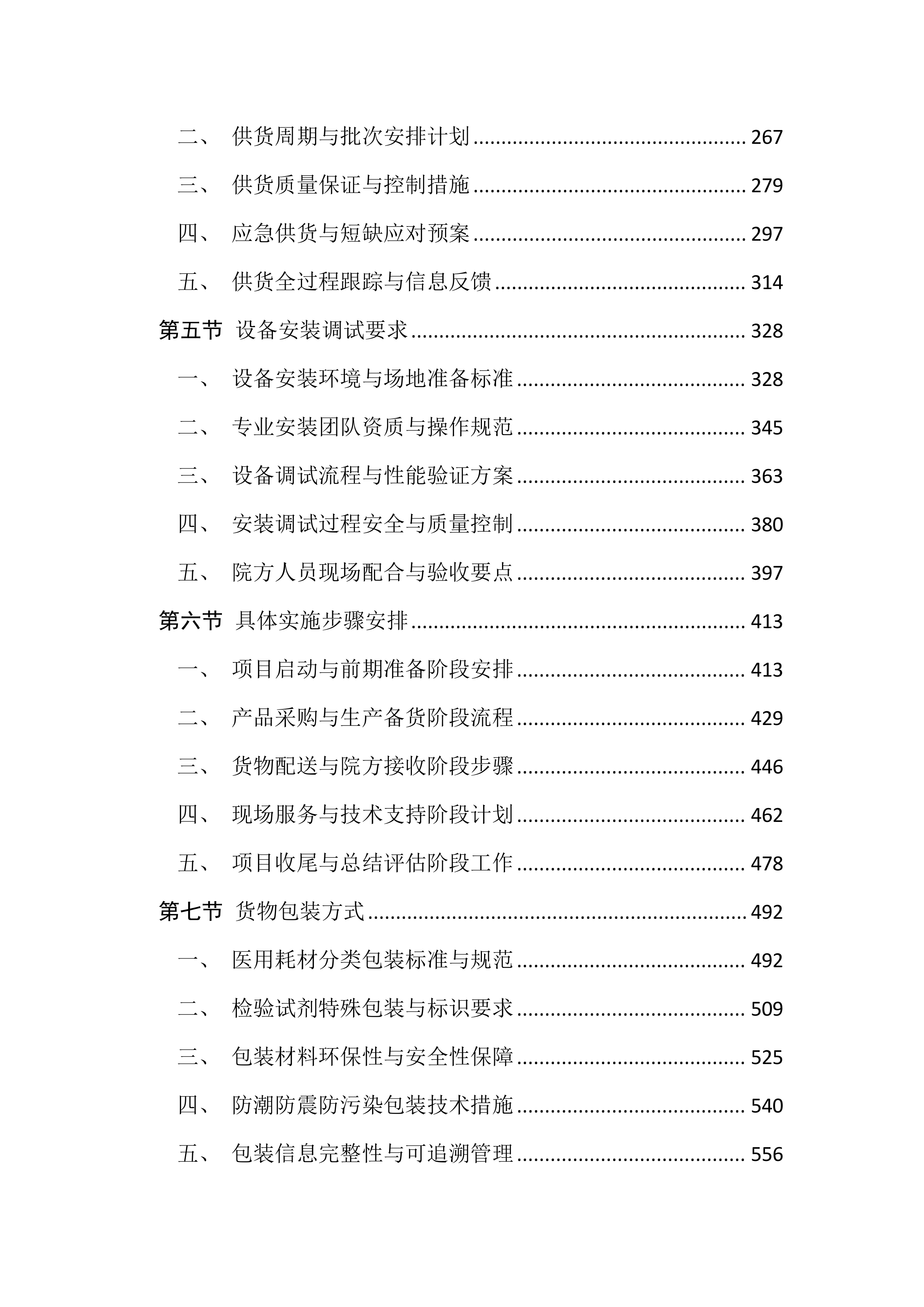 医用耗材及检验试剂采购投标文件(3195页).docx 第2页