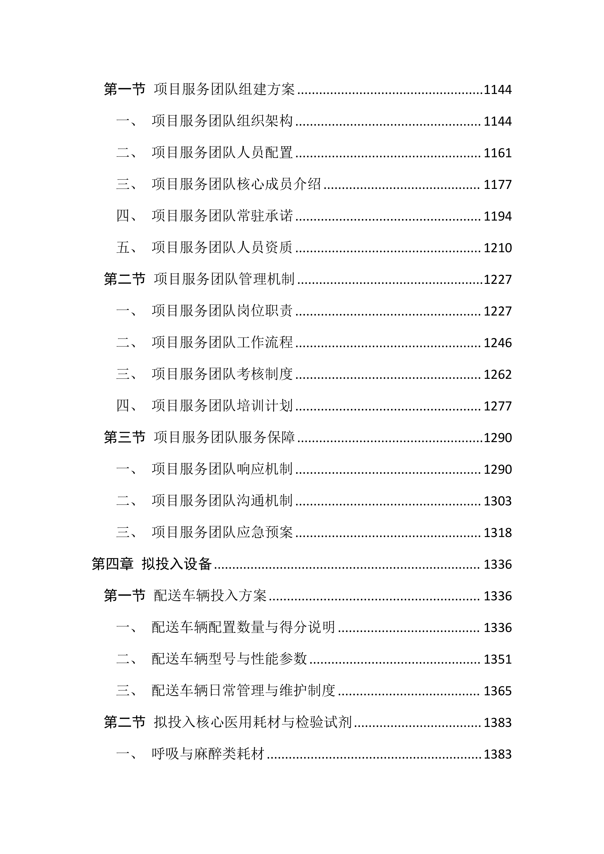 医用耗材及检验试剂采购投标文件(3195页).docx 第5页