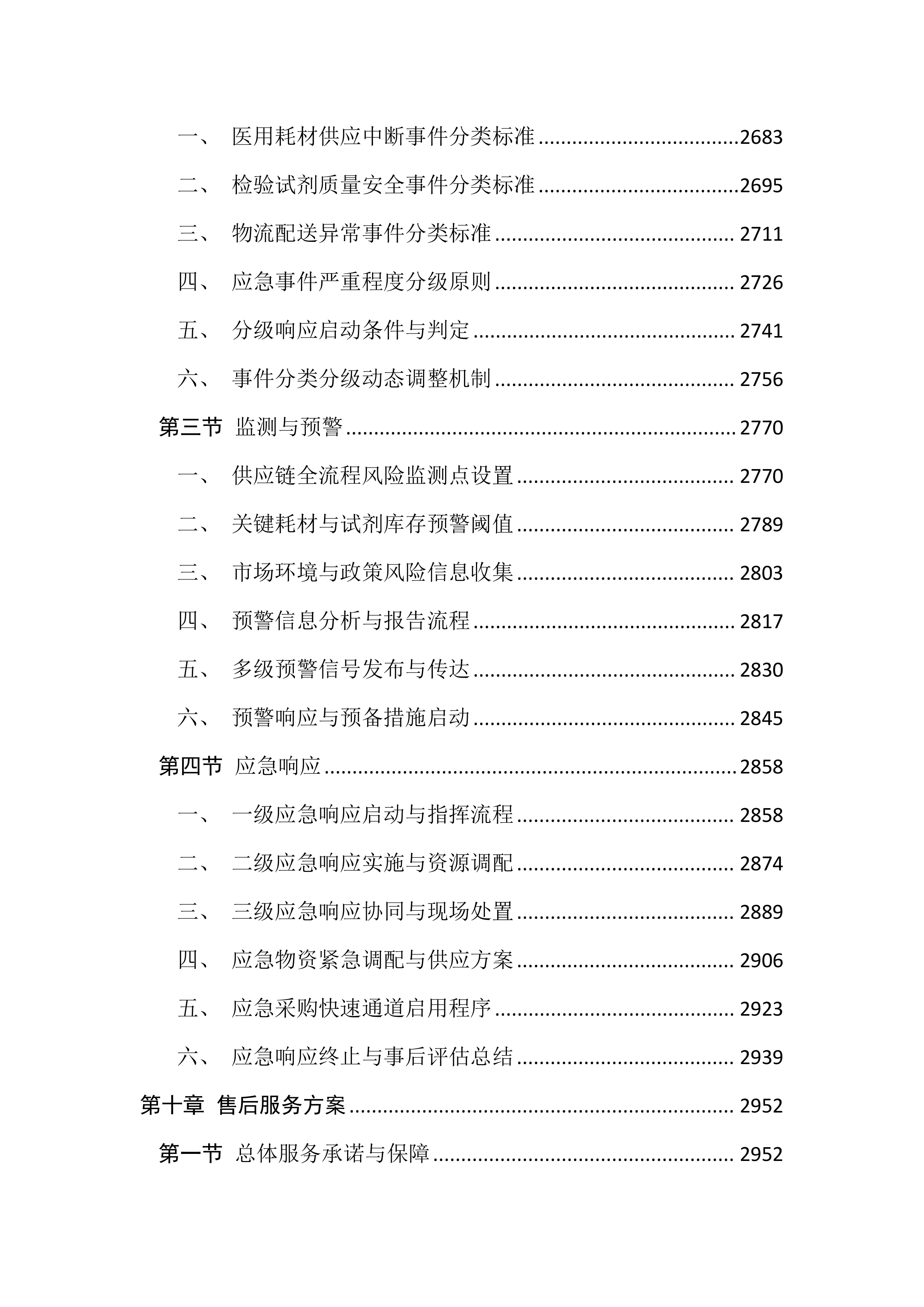 医用耗材及检验试剂采购投标文件(3195页).docx 第11页