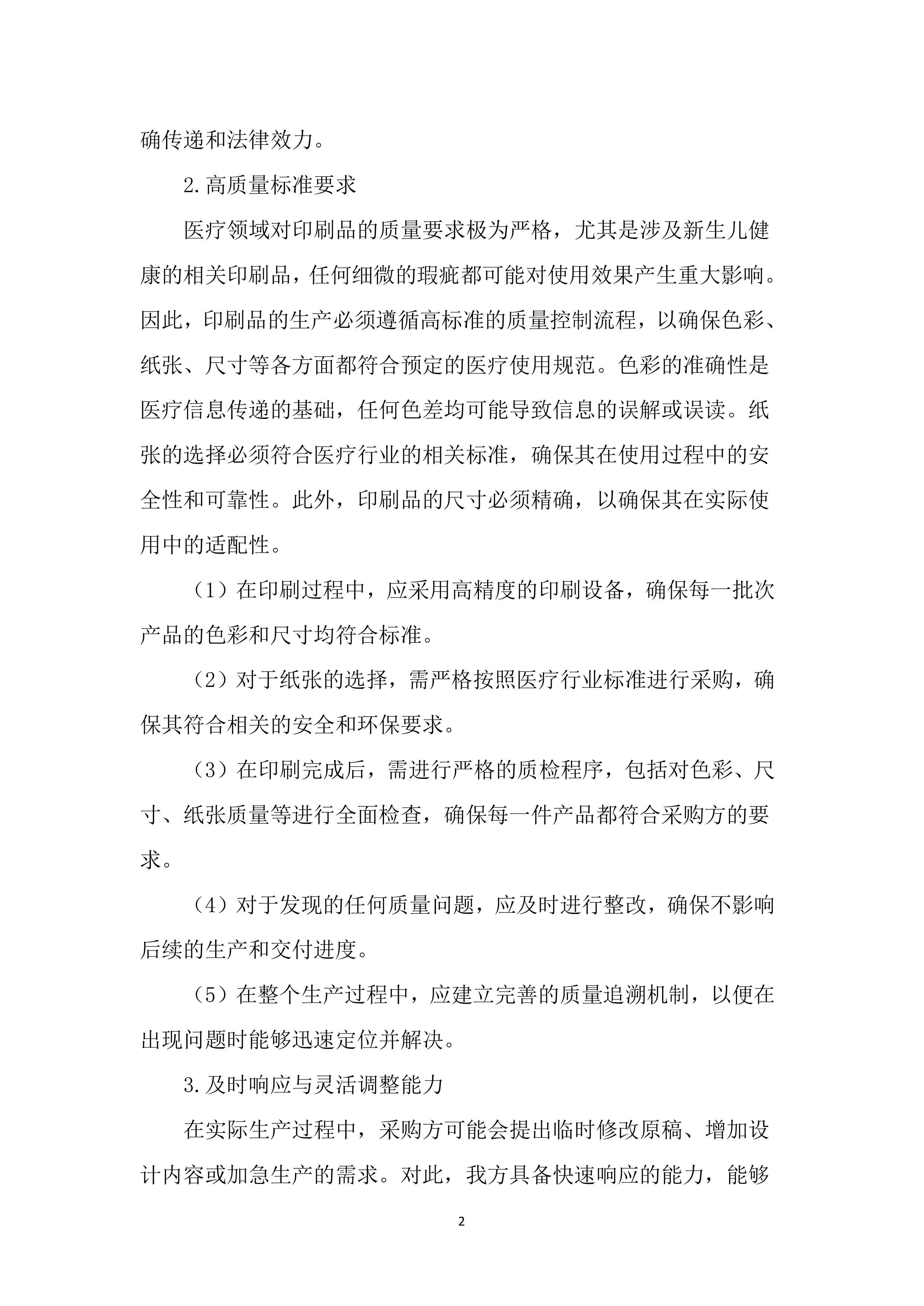医院印刷品投标文件（3396页）.docx 第15页