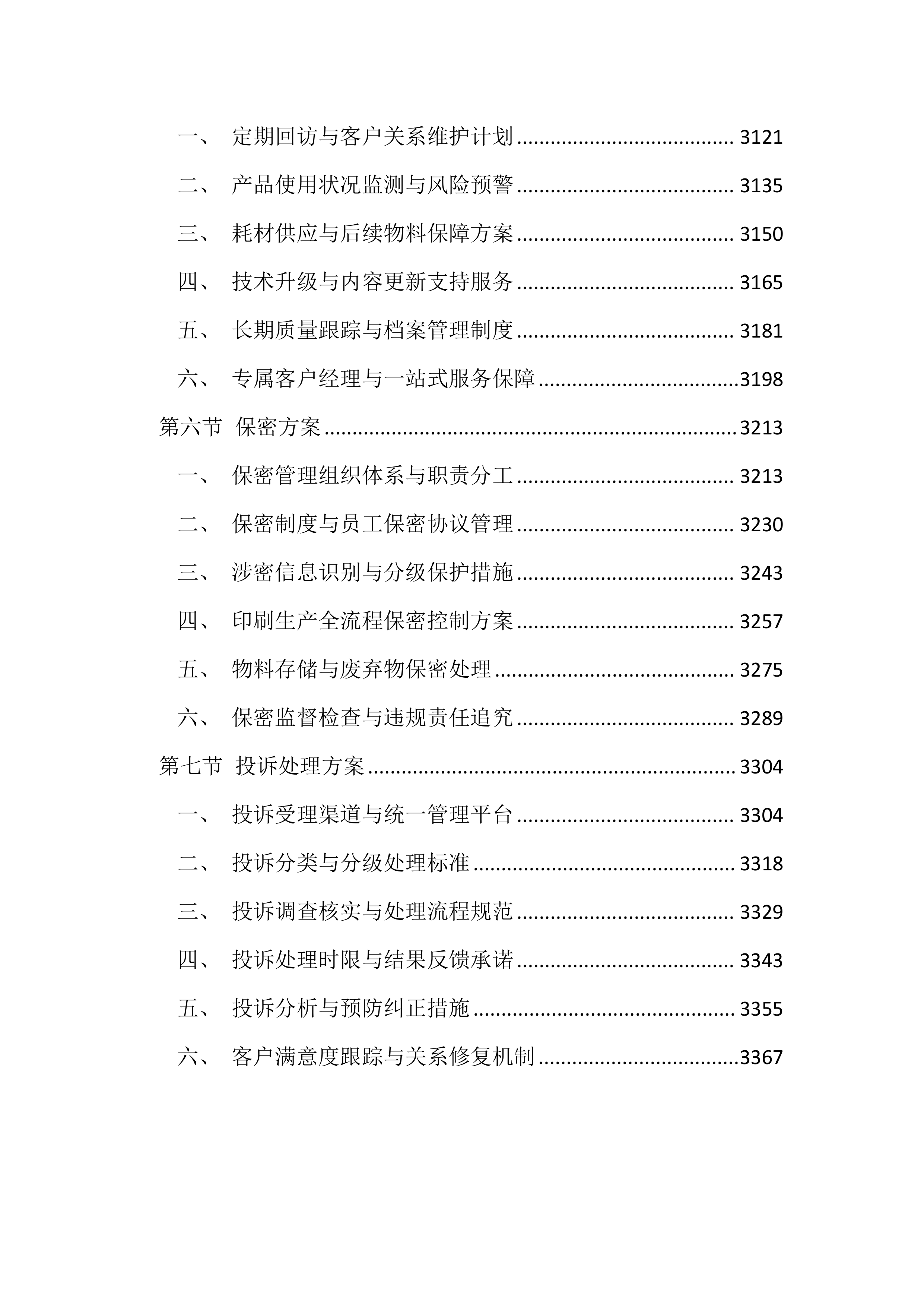 医院印刷品投标文件（3396页）.docx 第13页