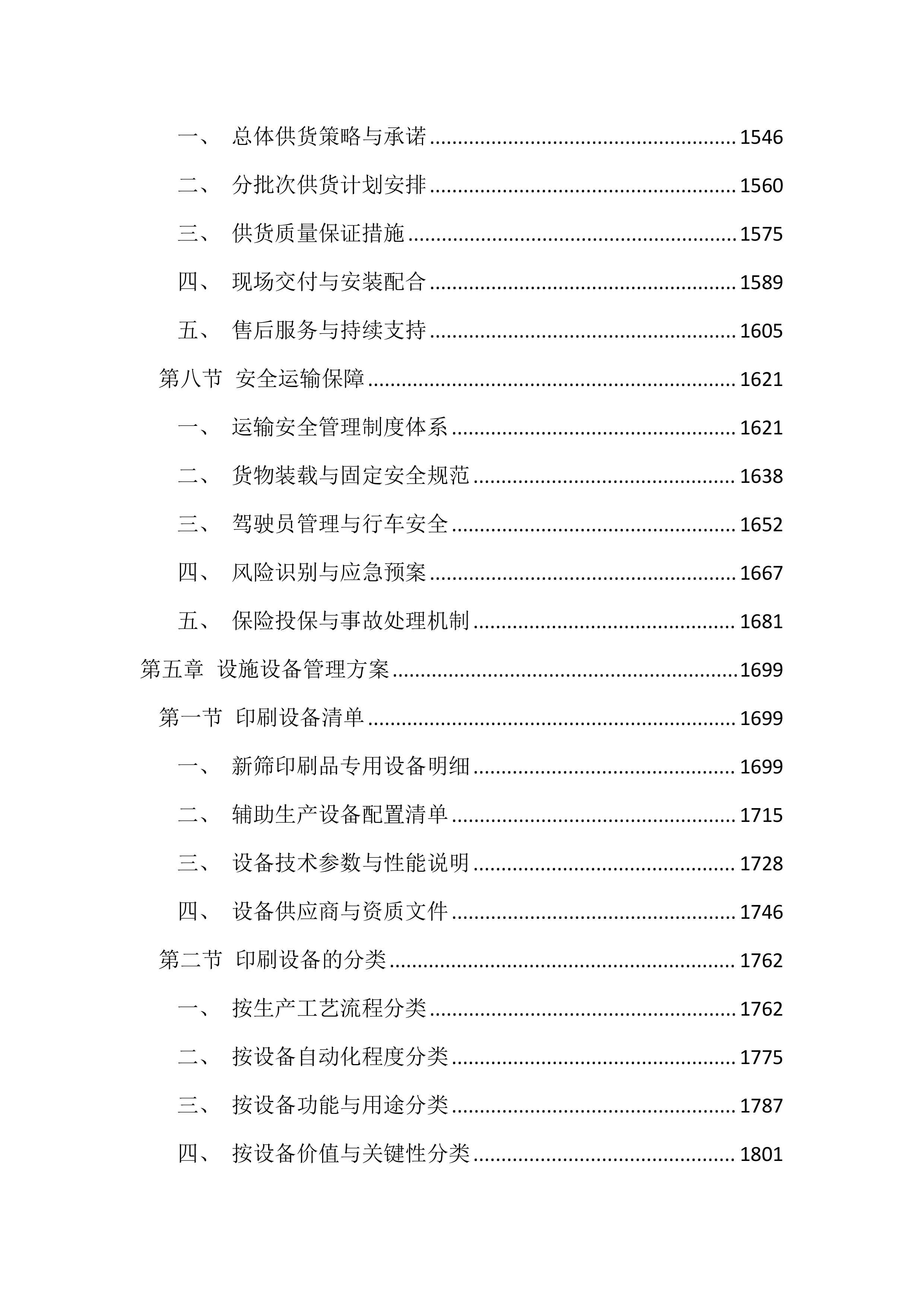 医院印刷品投标文件（3396页）.docx 第7页