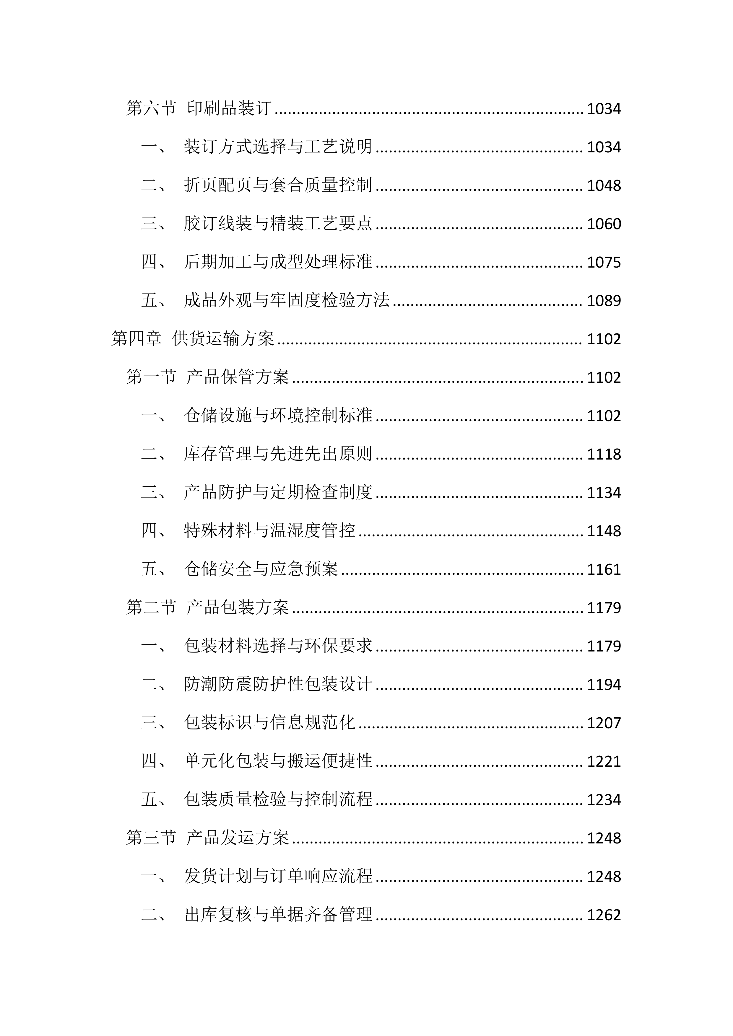 医院印刷品投标文件（3396页）.docx 第5页