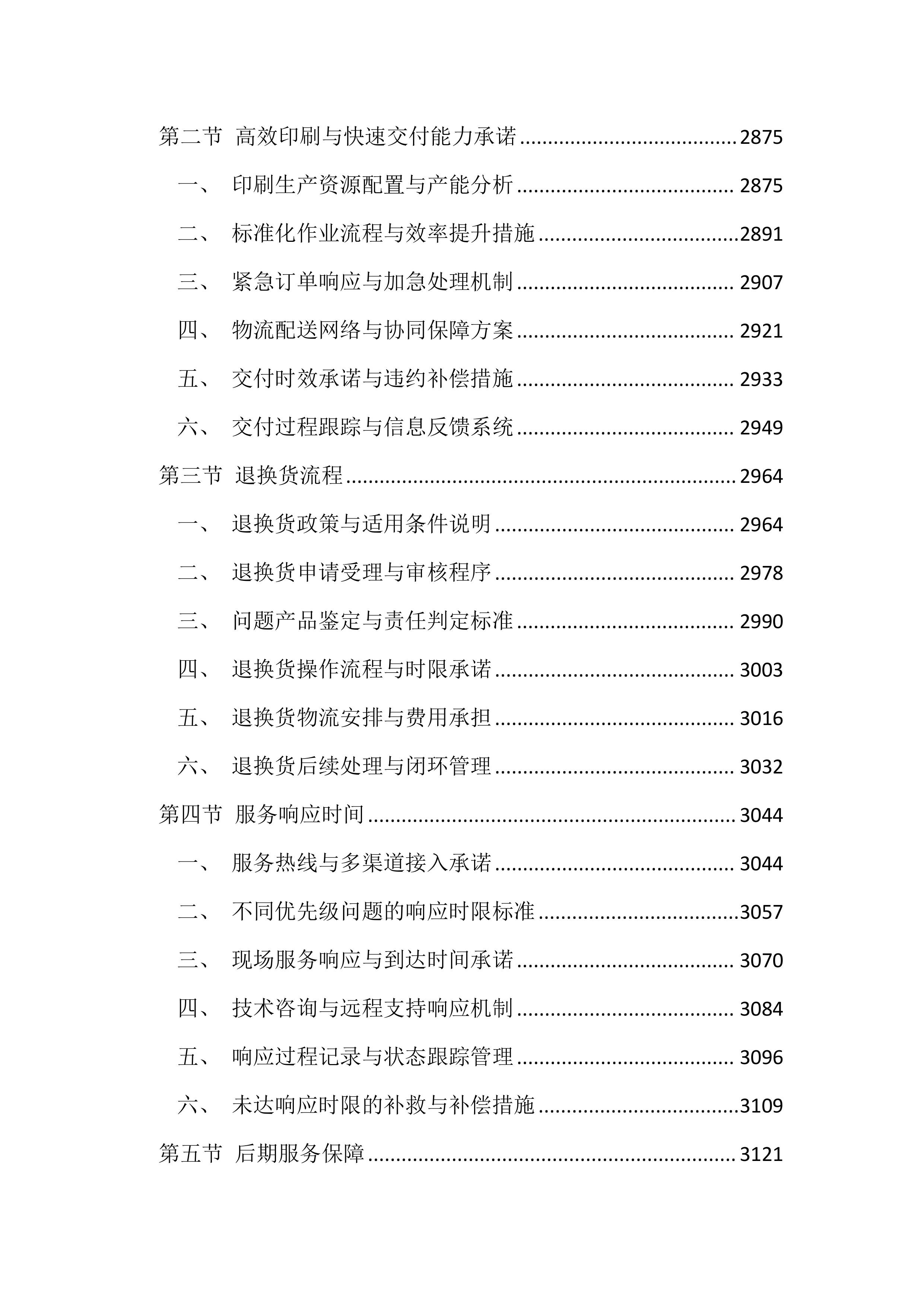 医院印刷品投标文件（3396页）.docx 第12页