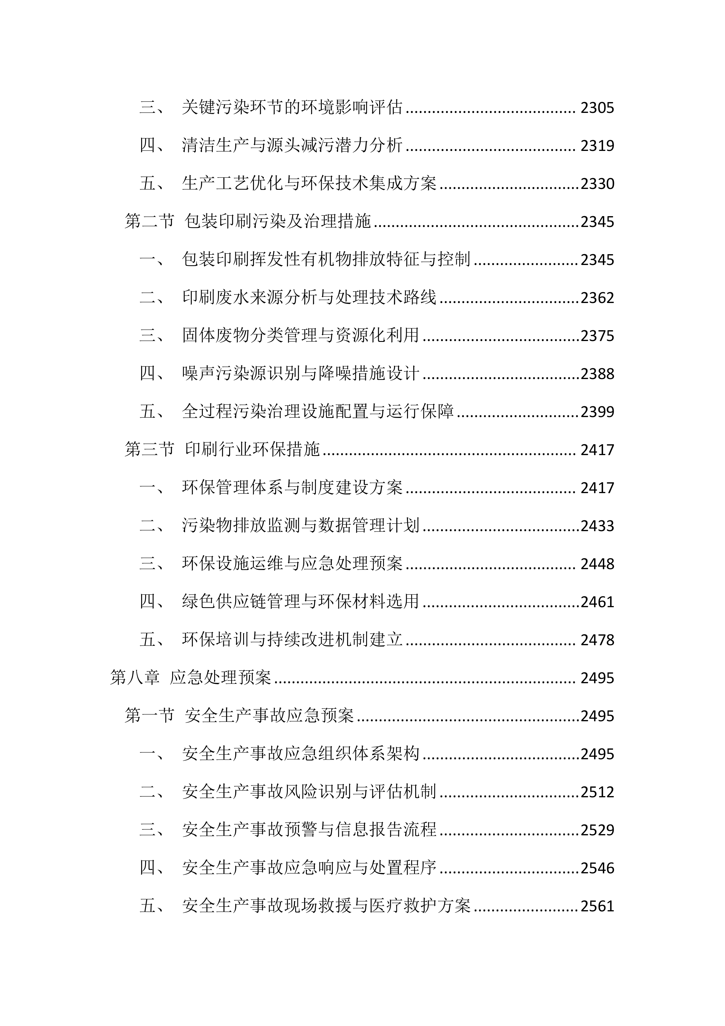 医院印刷品投标文件（3396页）.docx 第10页