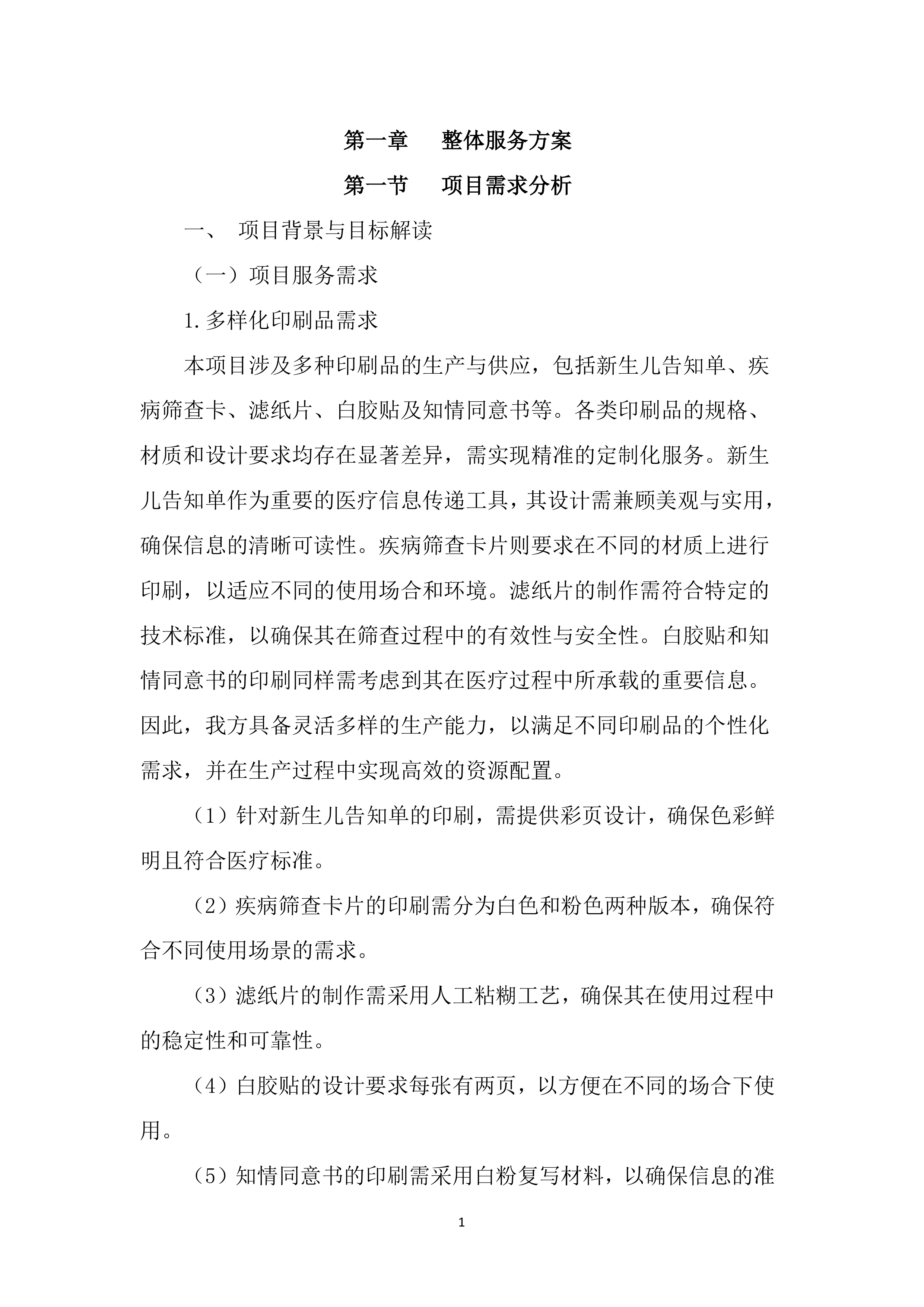 医院印刷品投标文件（3396页）.docx 第14页