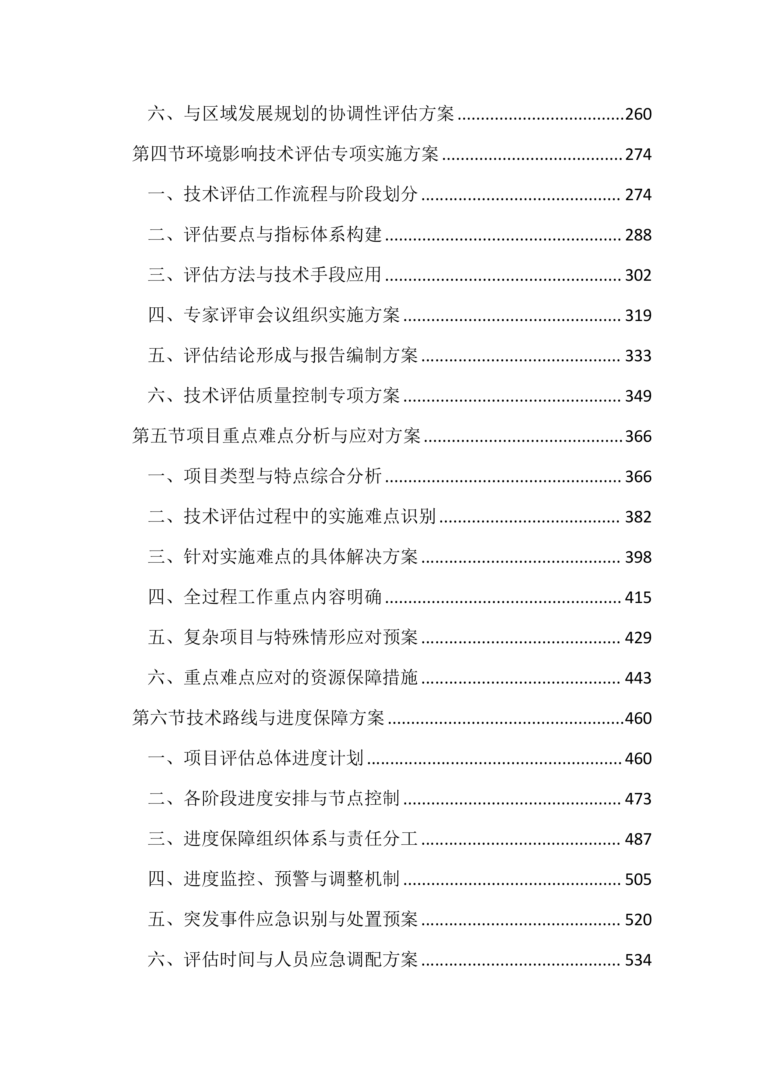 环境影响技术评估服务投标文件（2456页）.docx 第2页