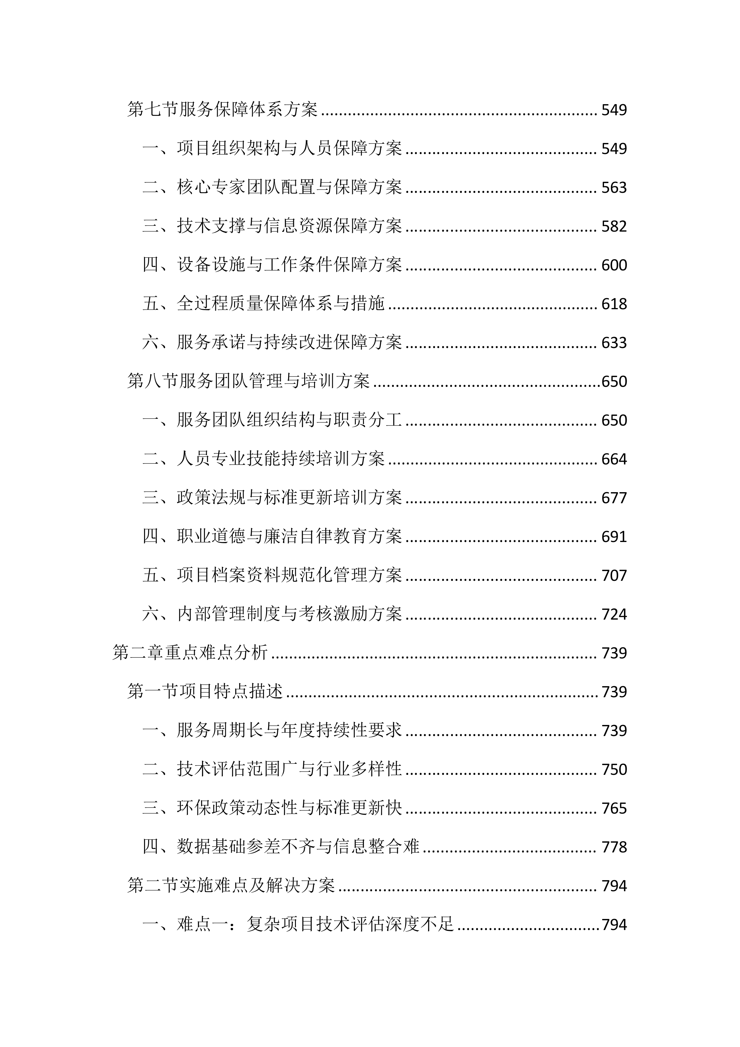 环境影响技术评估服务投标文件（2456页）.docx 第3页