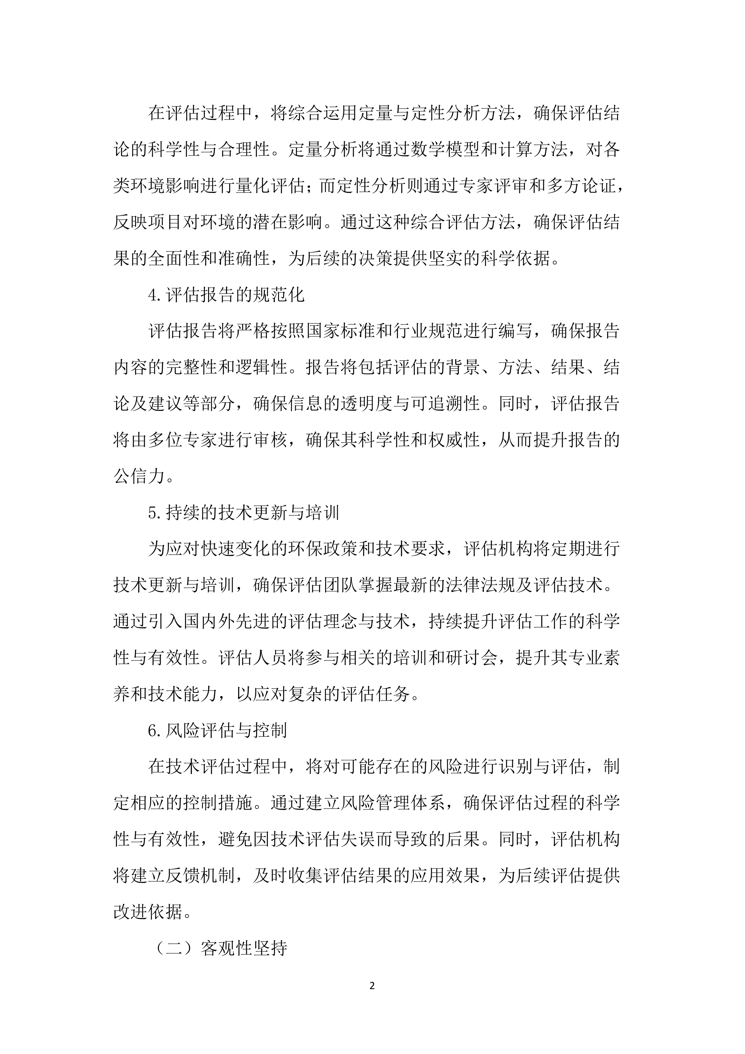 环境影响技术评估服务投标文件（2456页）.docx 第11页