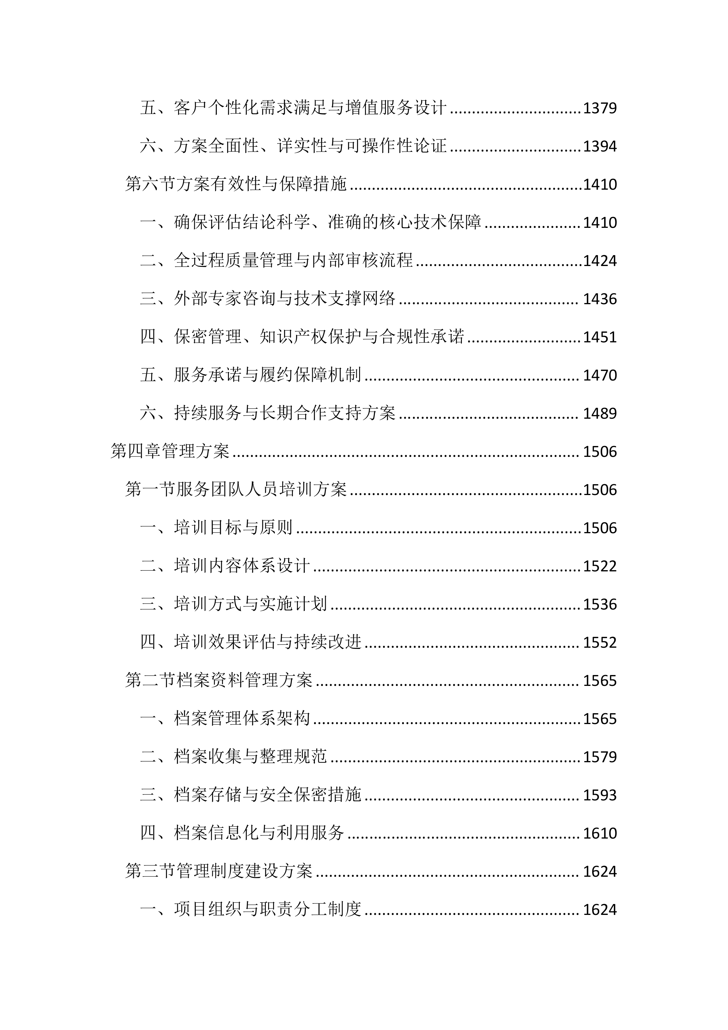 环境影响技术评估服务投标文件（2456页）.docx 第6页