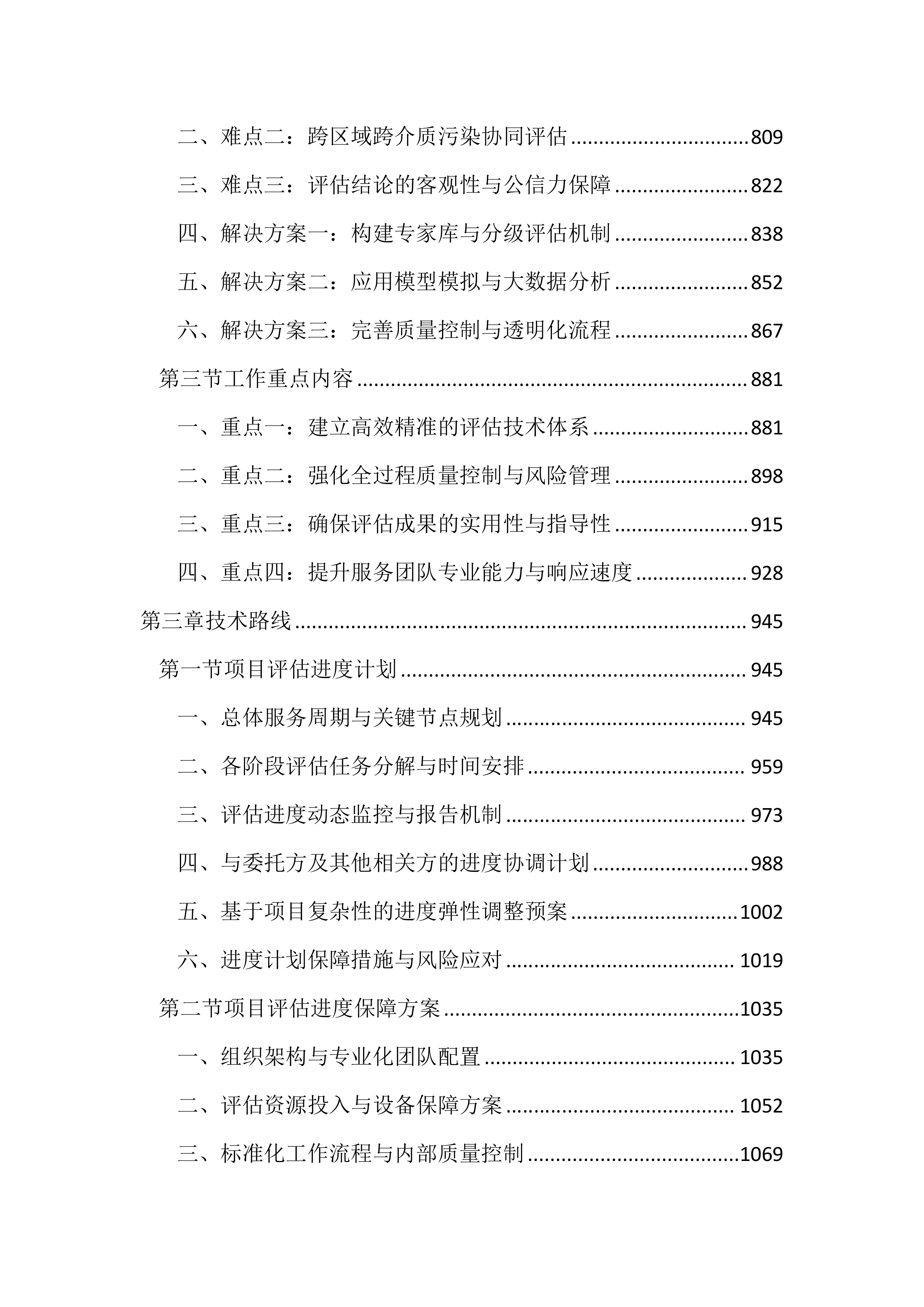 环境影响技术评估服务投标文件（2456页）.docx 第4页