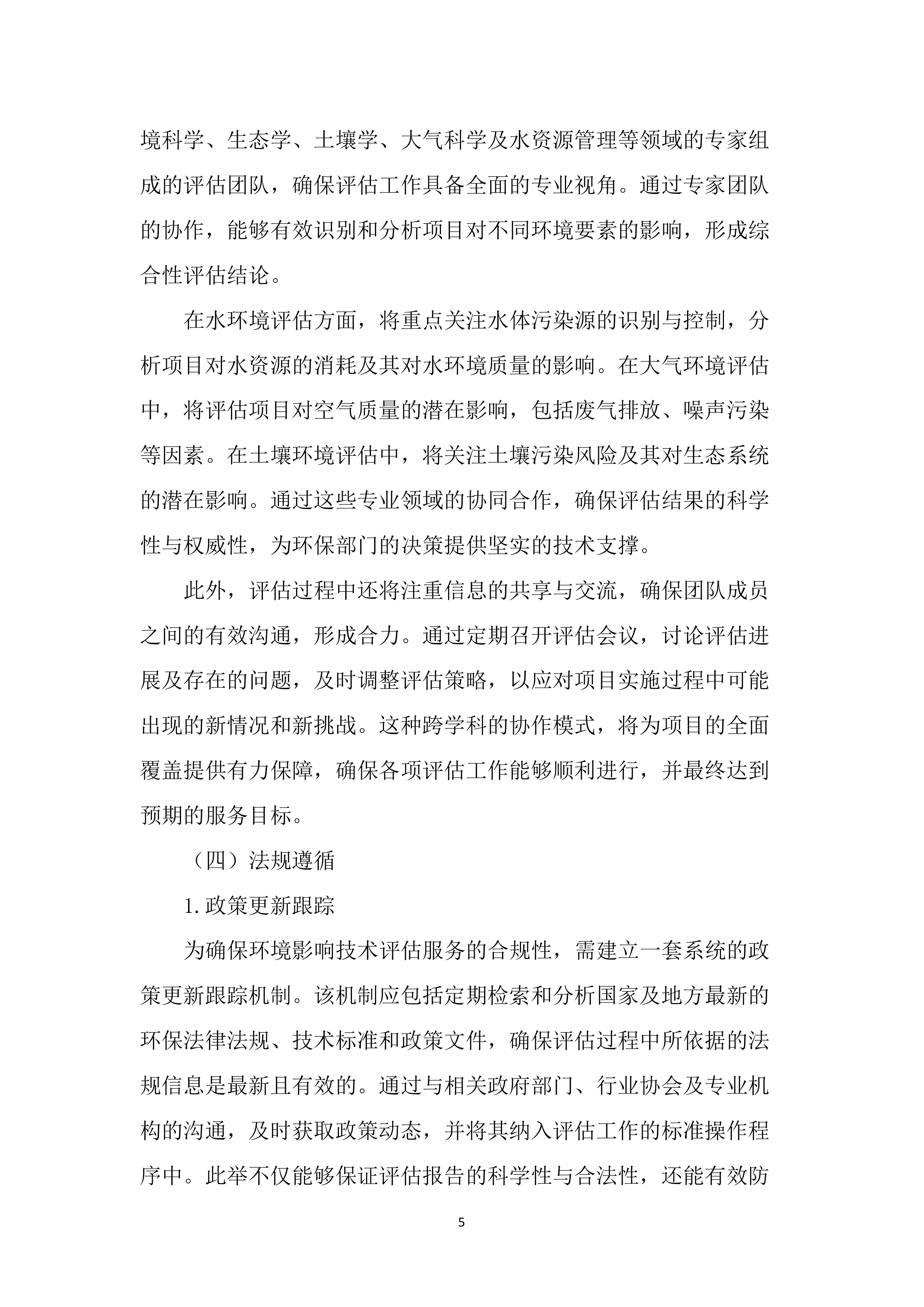 环境影响技术评估服务投标文件（2456页）.docx 第14页
