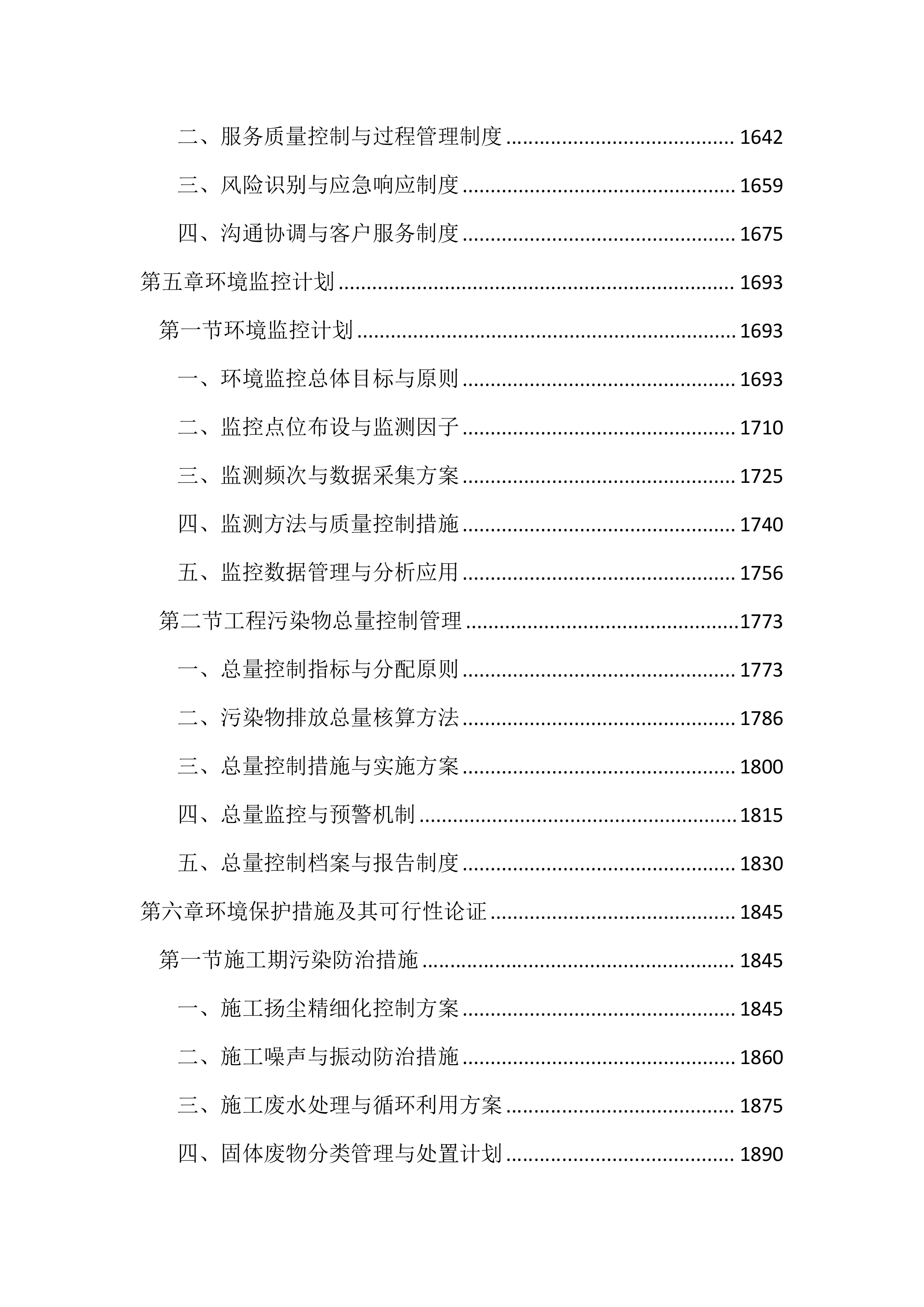 环境影响技术评估服务投标文件（2456页）.docx 第7页