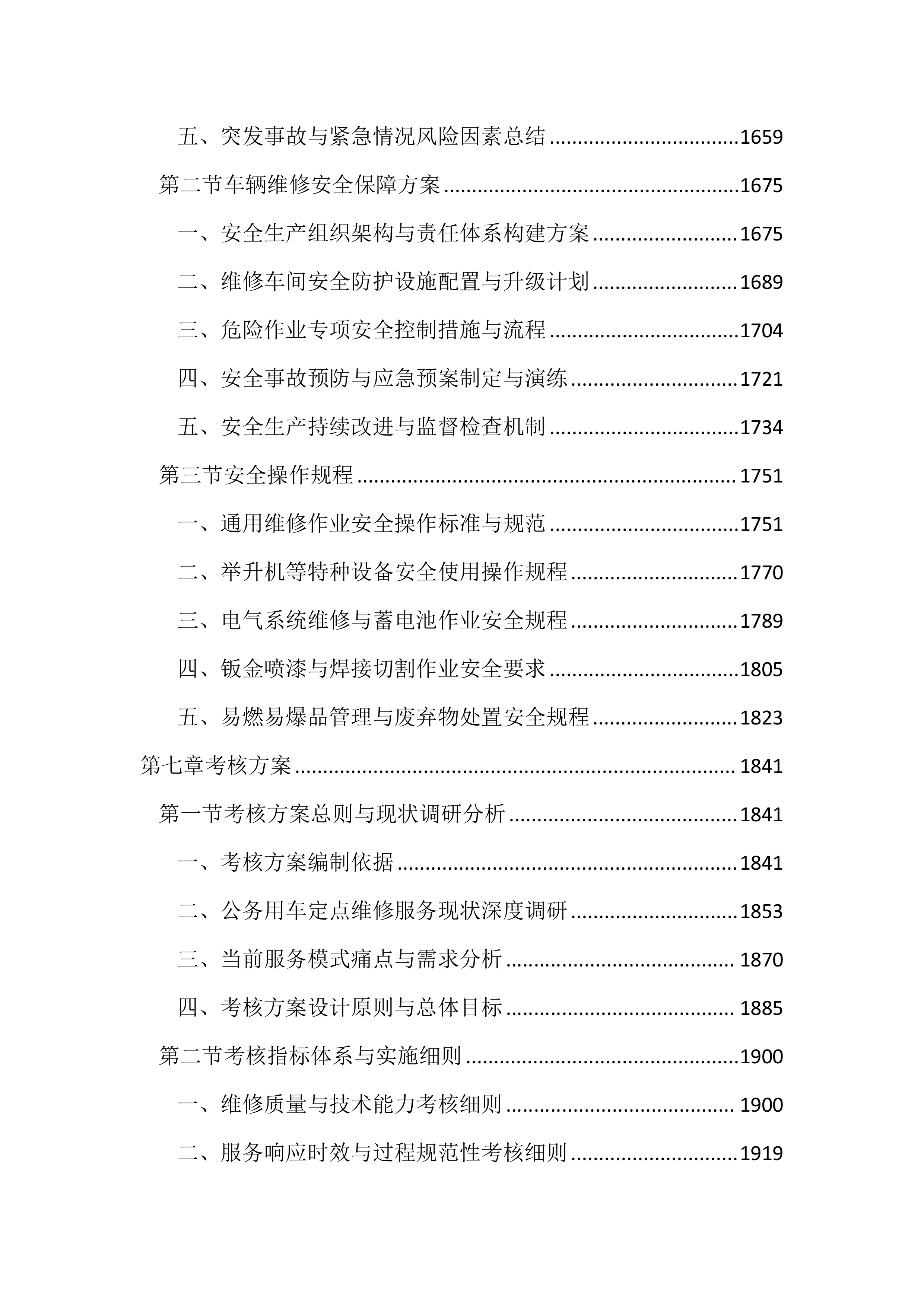公务用车定点维修项目投标文件（2323页）.docx 第7页
