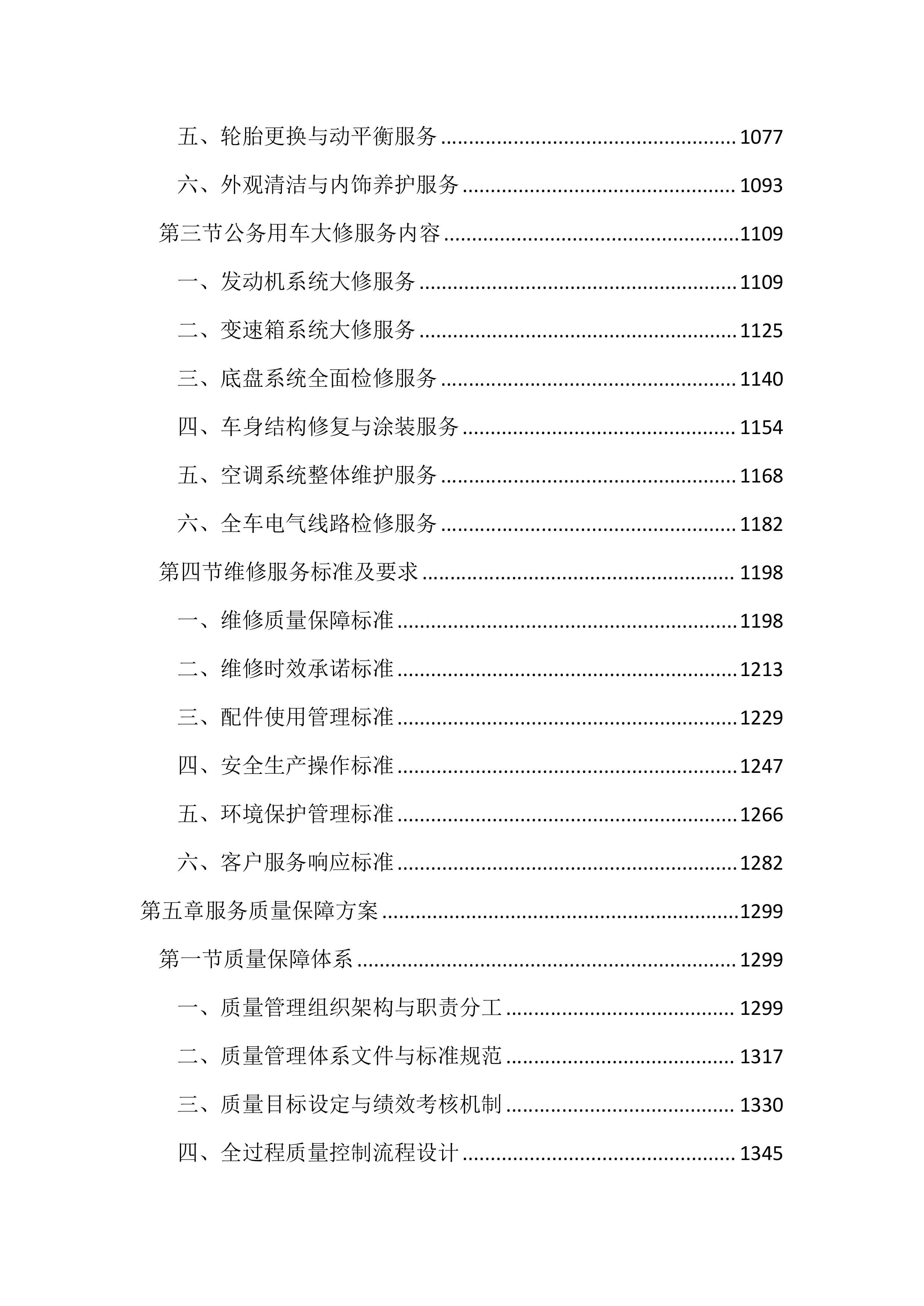 公务用车定点维修项目投标文件（2323页）.docx 第5页
