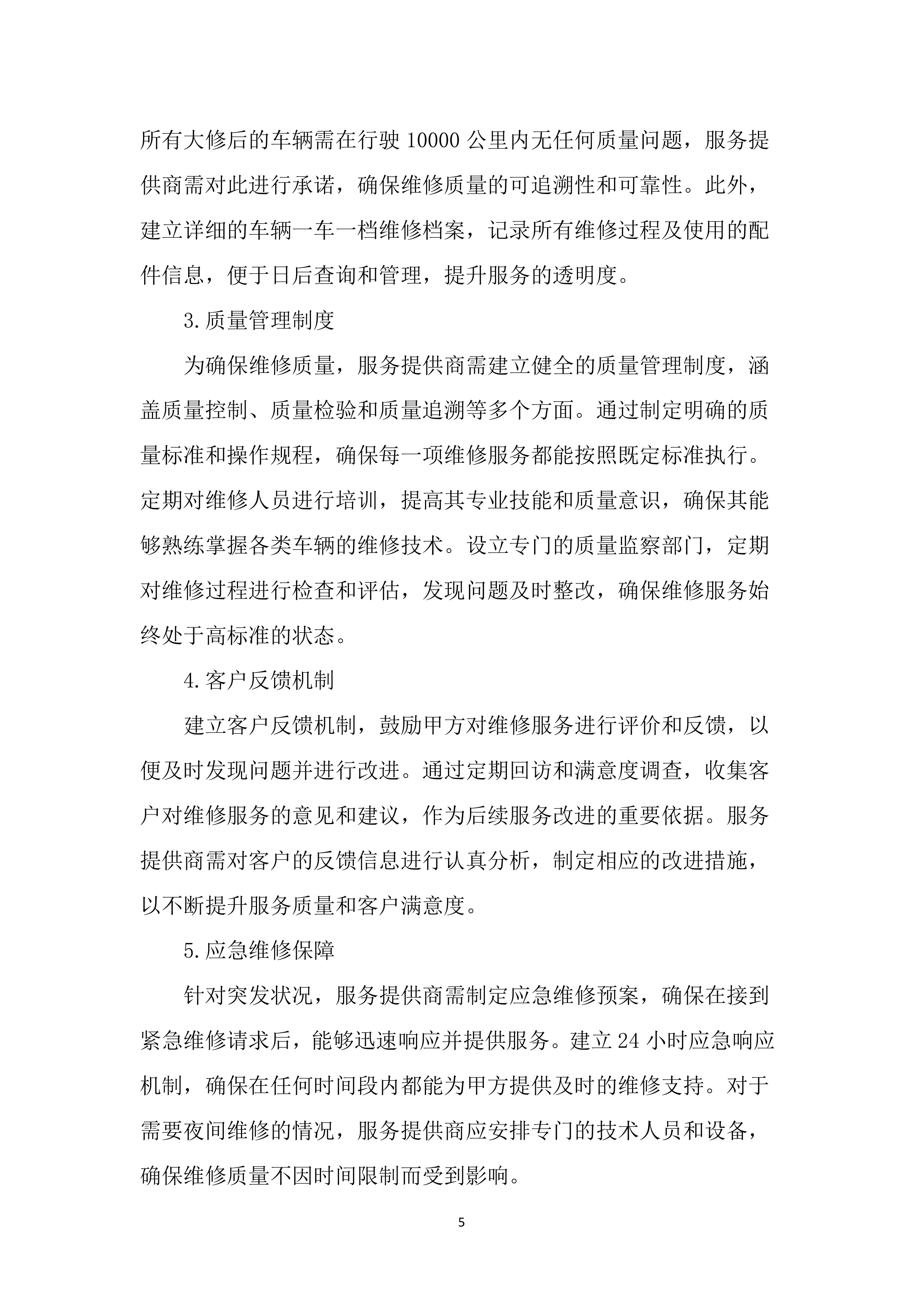 公务用车定点维修项目投标文件（2323页）.docx 第14页