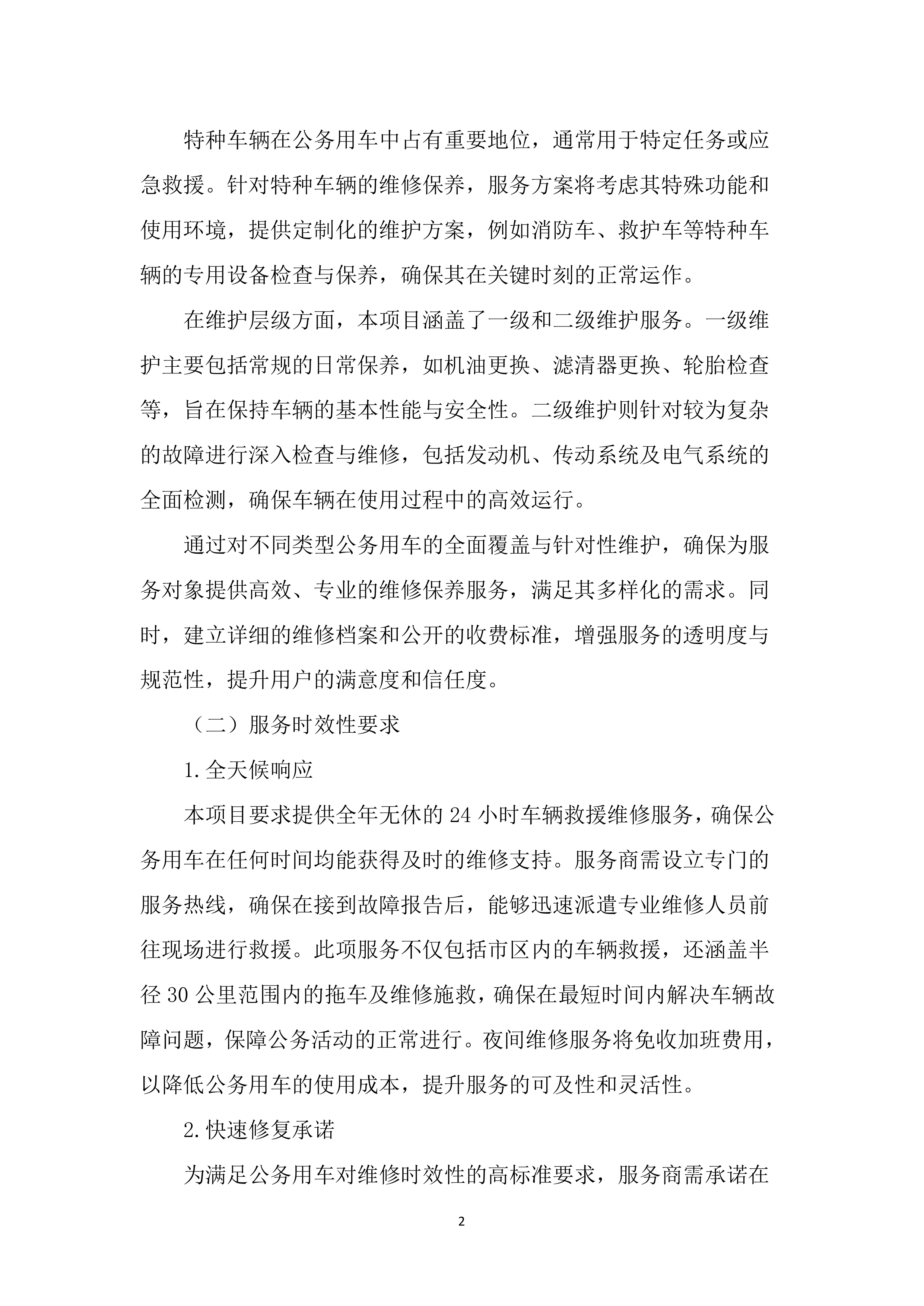 公务用车定点维修项目投标文件（2323页）.docx 第11页