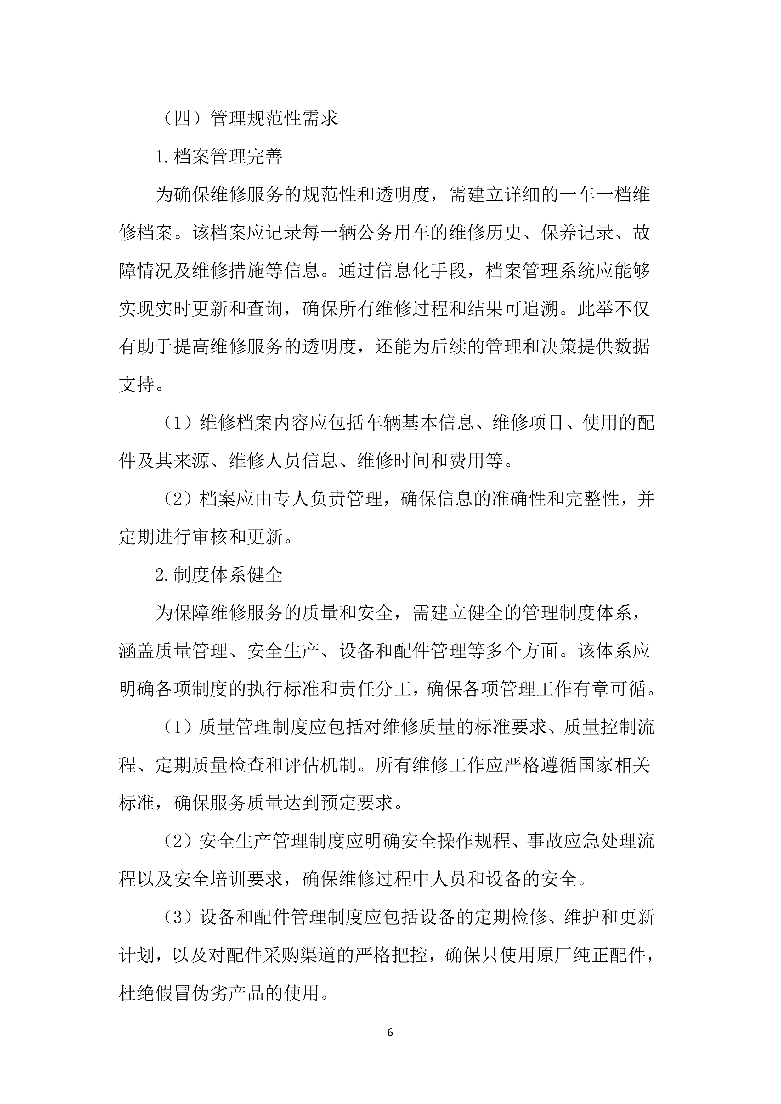 公务用车定点维修项目投标文件（2323页）.docx 第15页