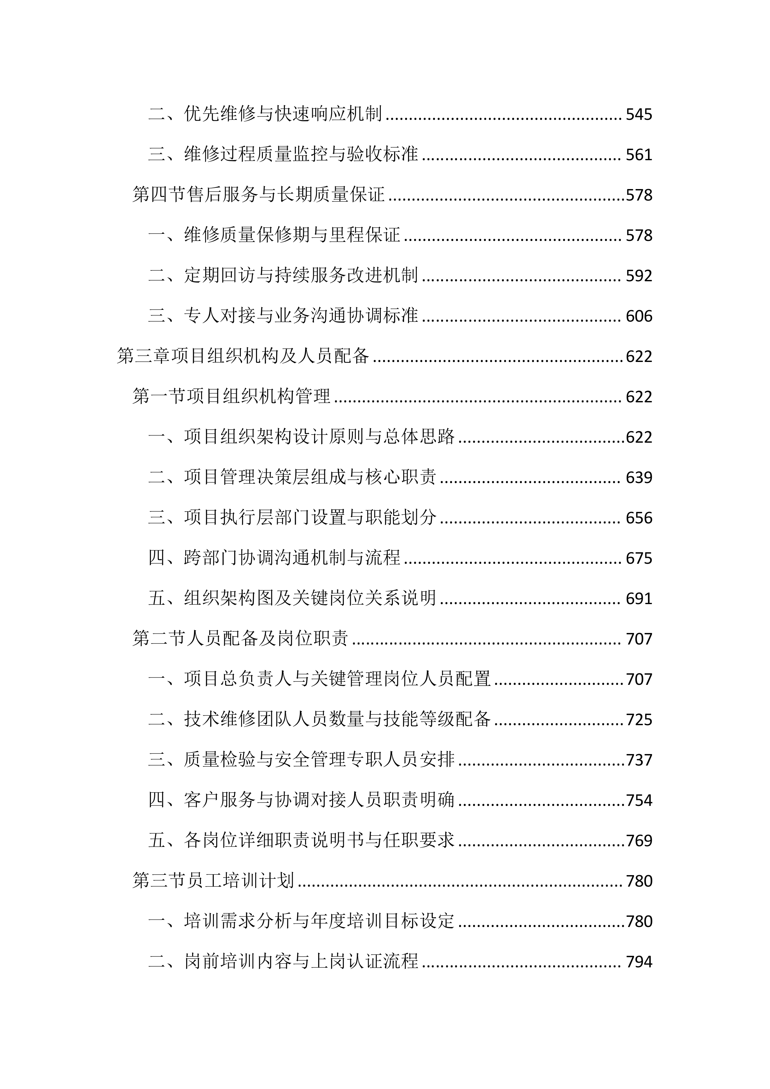 公务用车定点维修项目投标文件（2323页）.docx 第3页