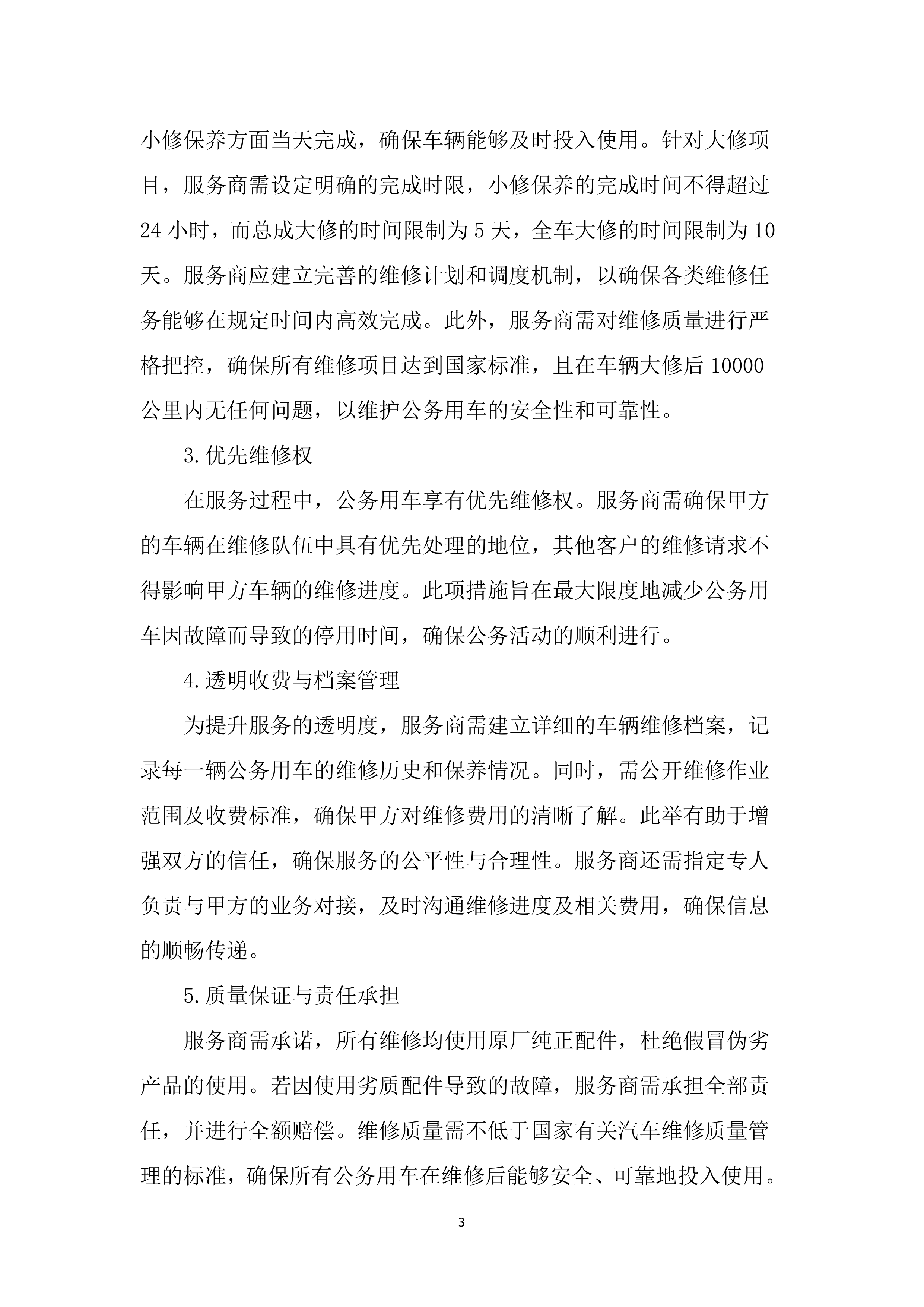 公务用车定点维修项目投标文件（2323页）.docx 第12页