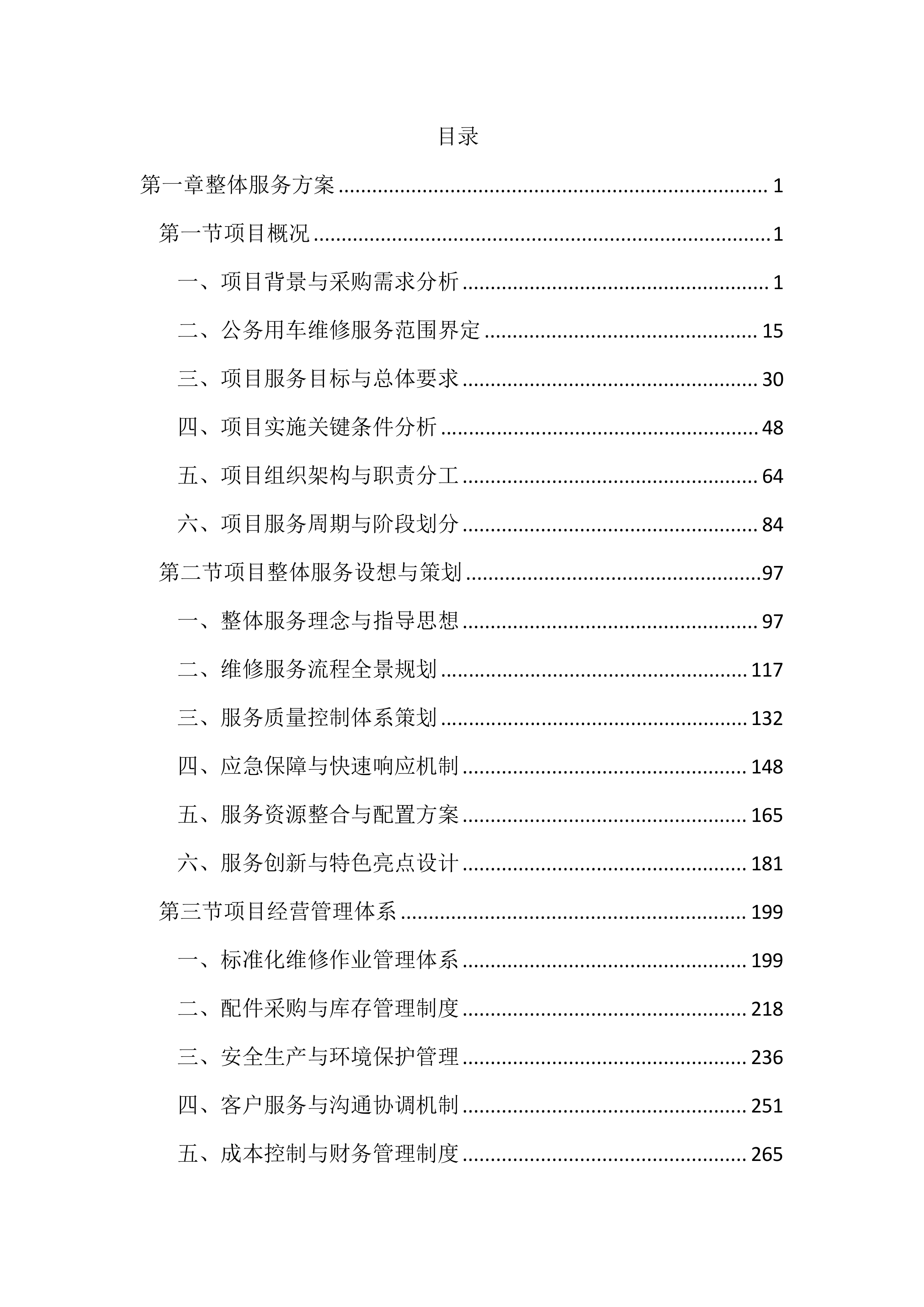 公务用车定点维修项目投标文件（2323页）.docx 第1页