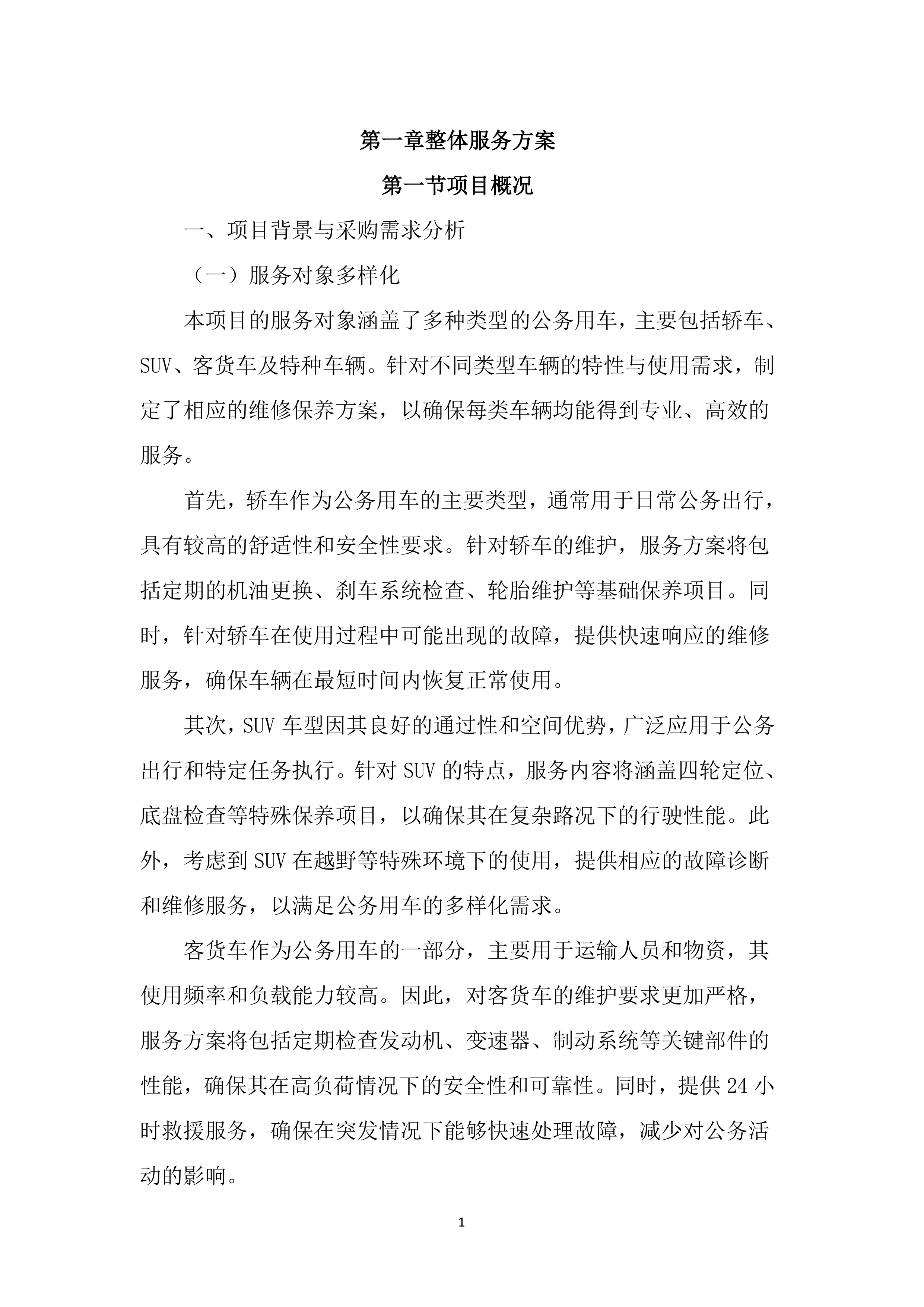 公务用车定点维修项目投标文件（2323页）.docx 第10页