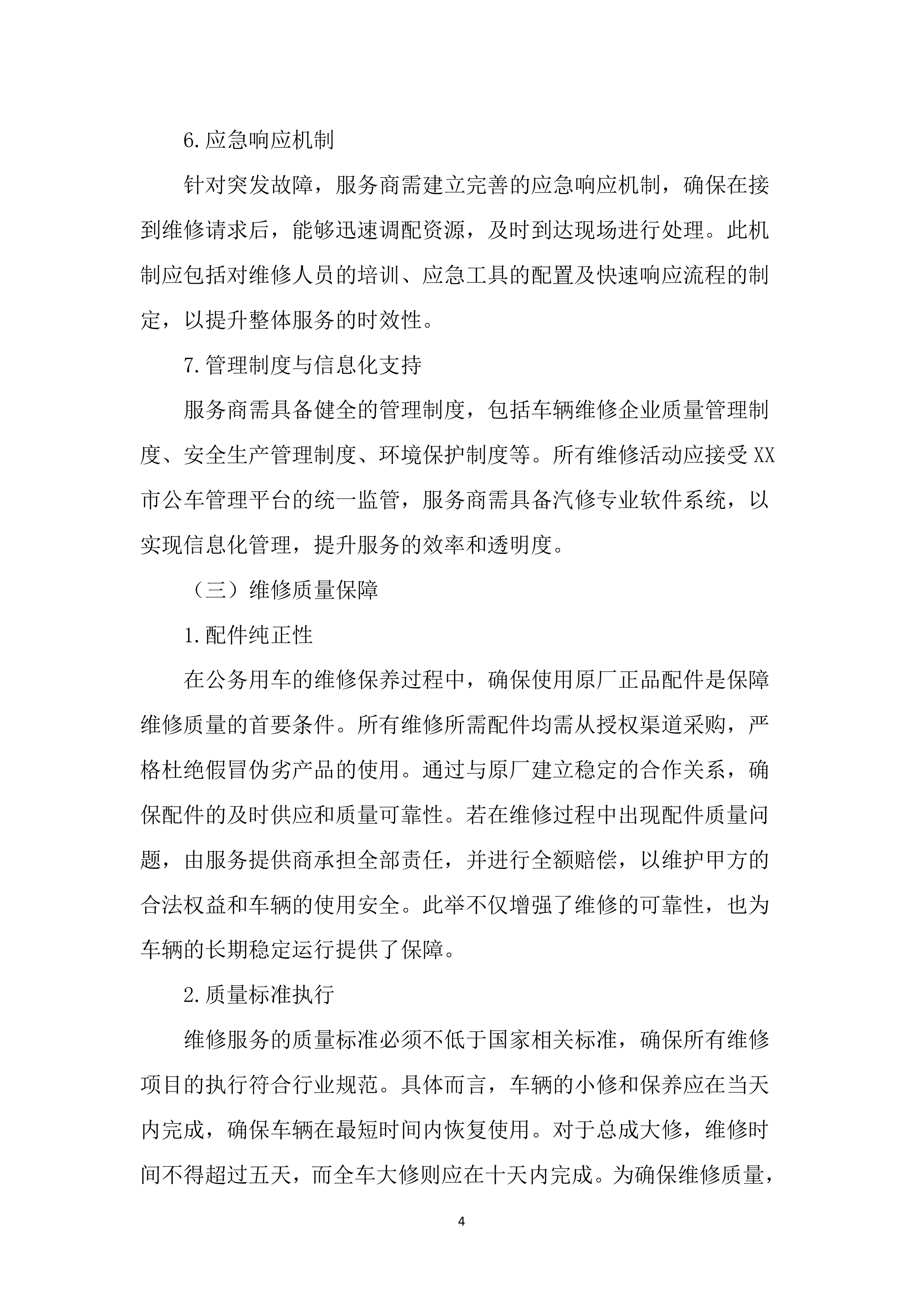 公务用车定点维修项目投标文件（2323页）.docx 第13页