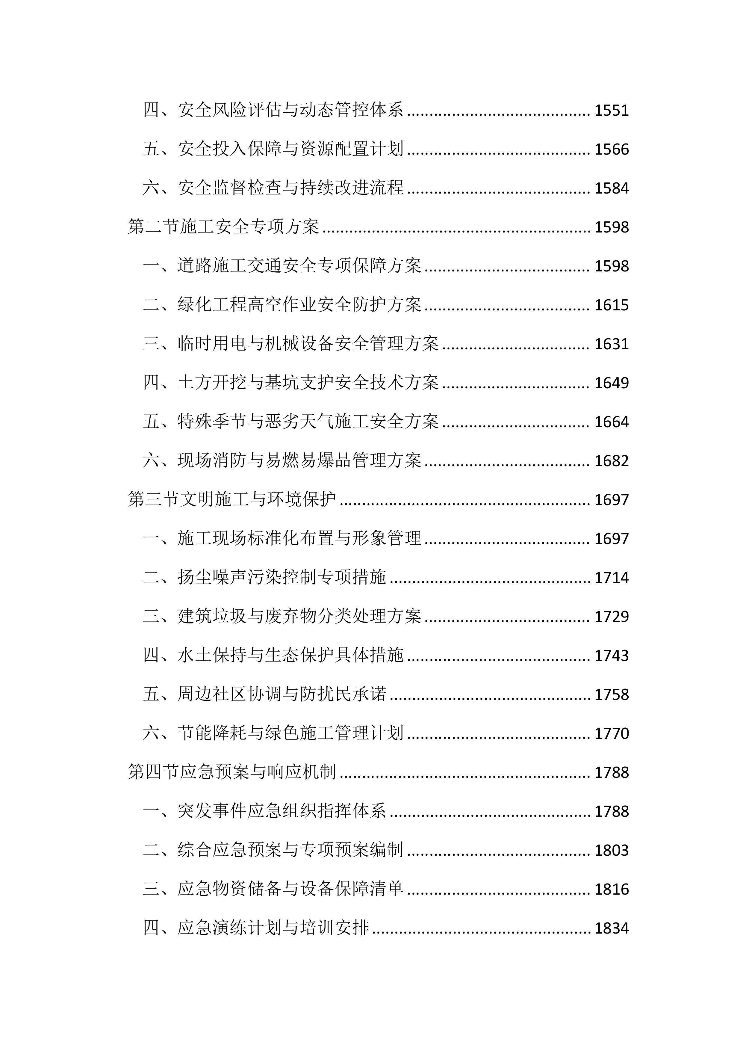 道路绿化景观提升工程投标文件（2493页）.docx 第7页