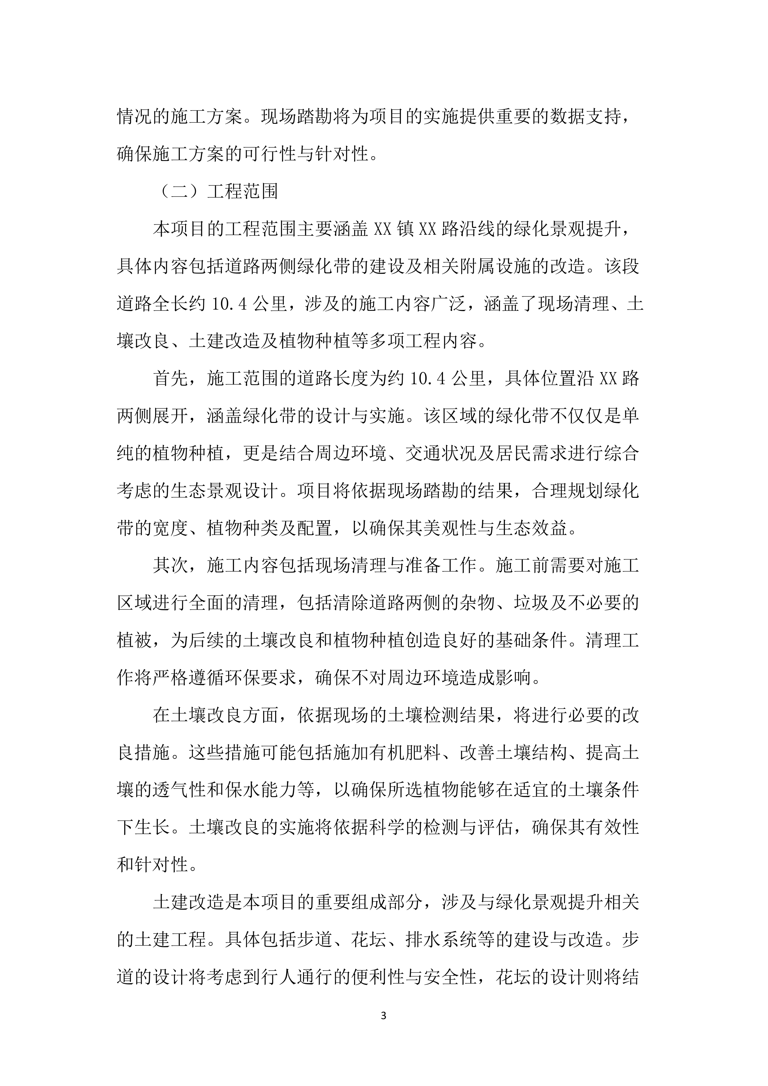 道路绿化景观提升工程投标文件（2493页）.docx 第13页