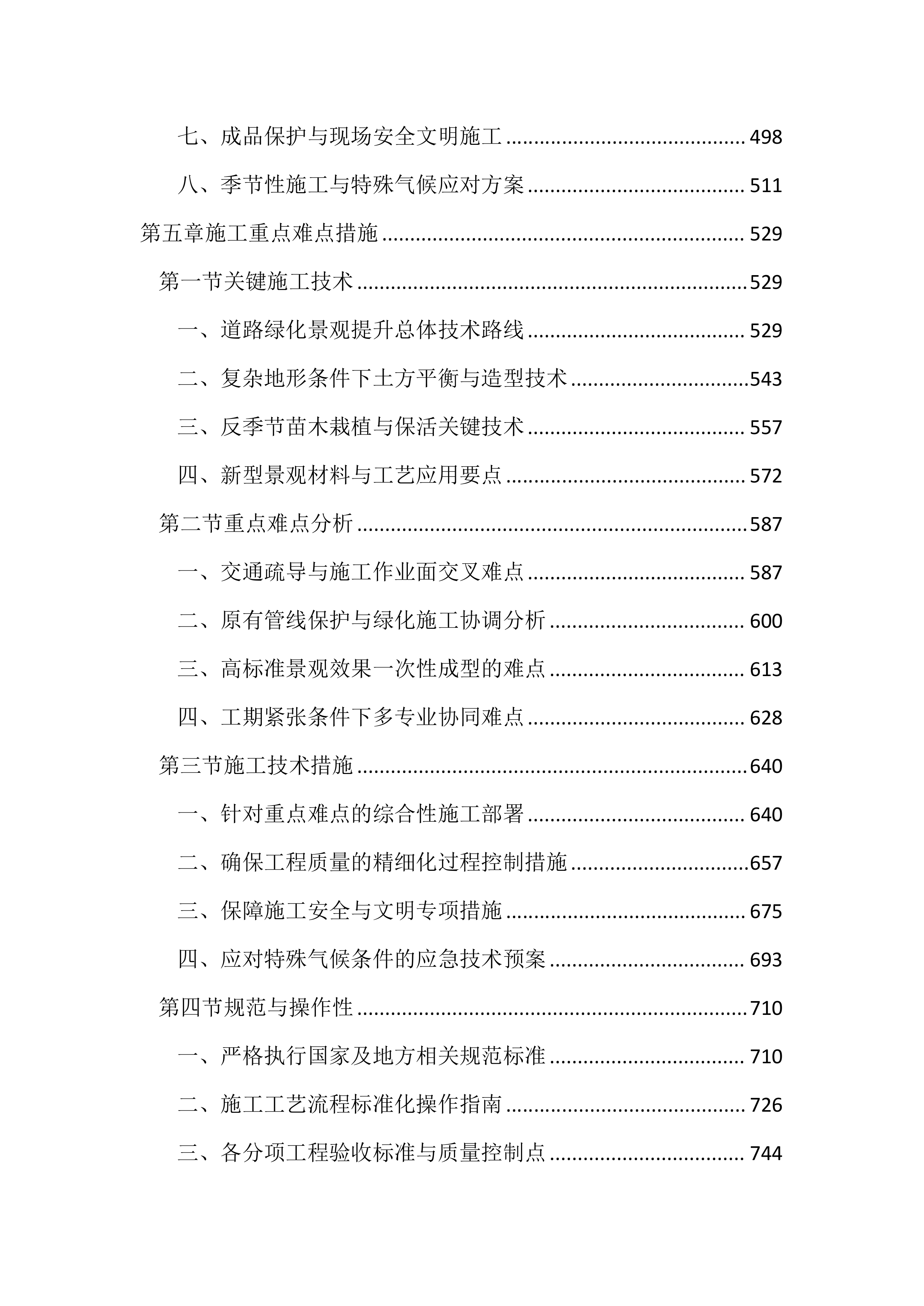 道路绿化景观提升工程投标文件（2493页）.docx 第3页