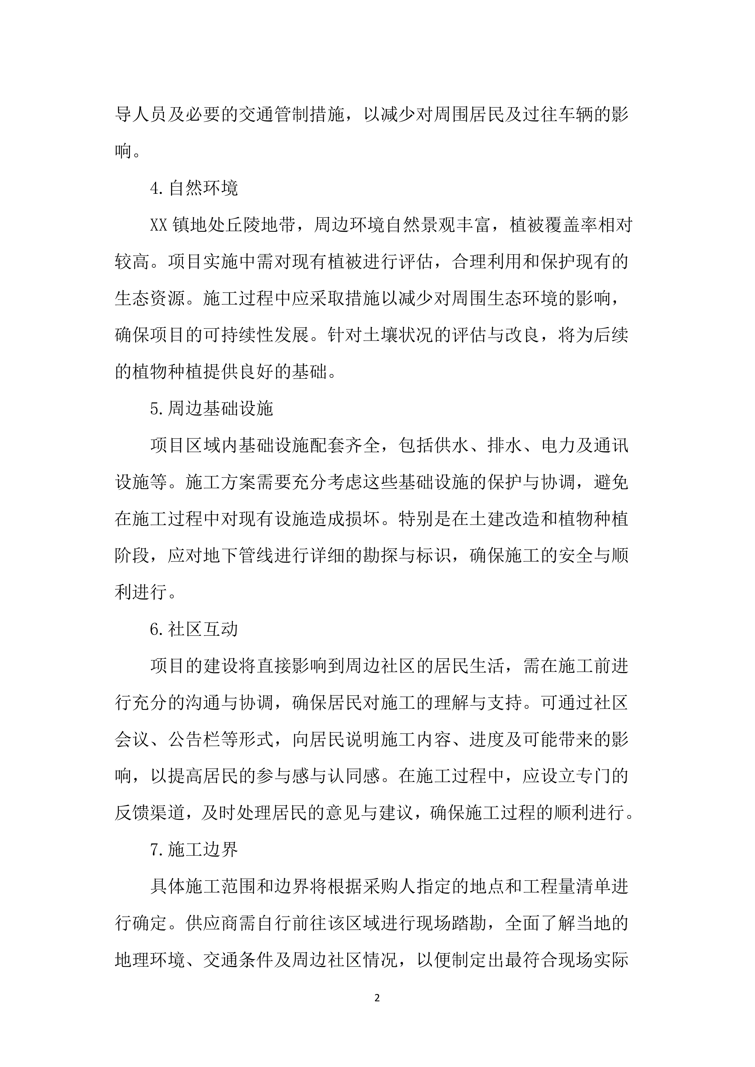 道路绿化景观提升工程投标文件（2493页）.docx 第12页