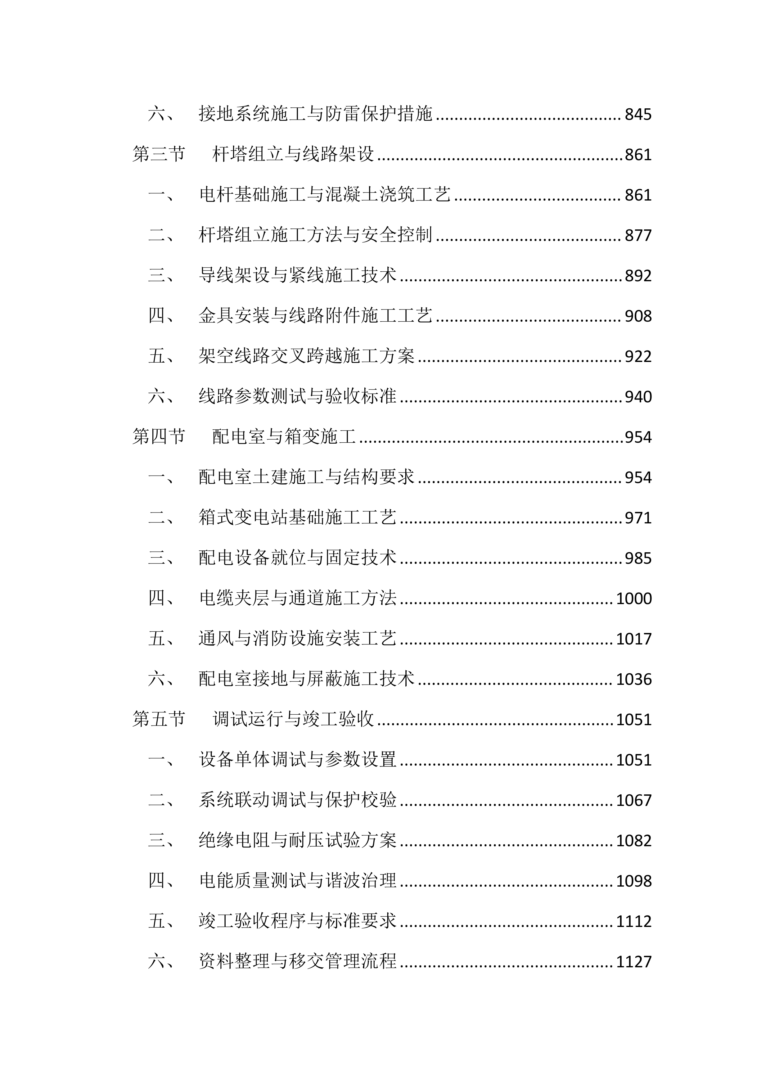 10KV及以下配电工程投标文件（4343页）.docx 第4页