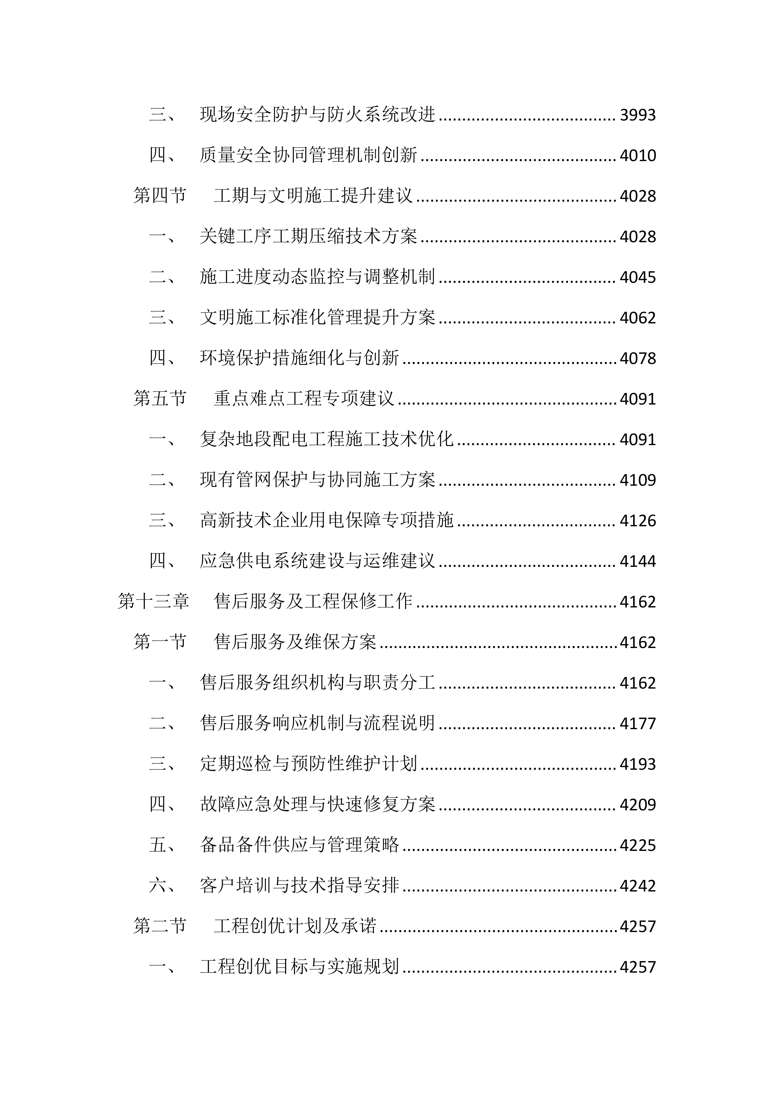 10KV及以下配电工程投标文件（4343页）.docx 第15页