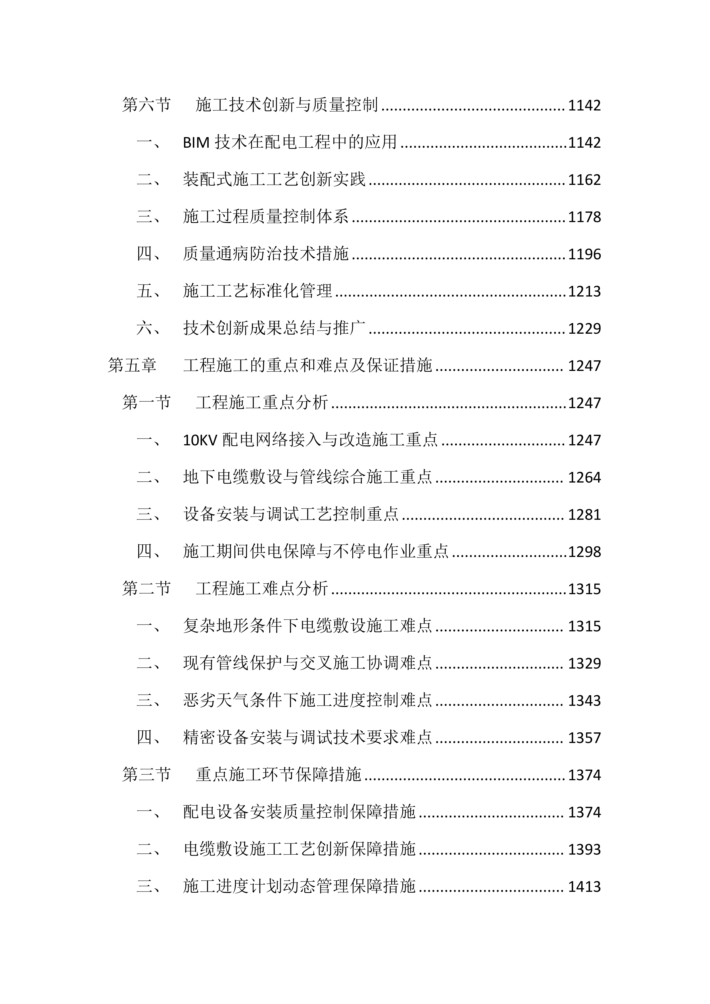 10KV及以下配电工程投标文件（4343页）.docx 第5页