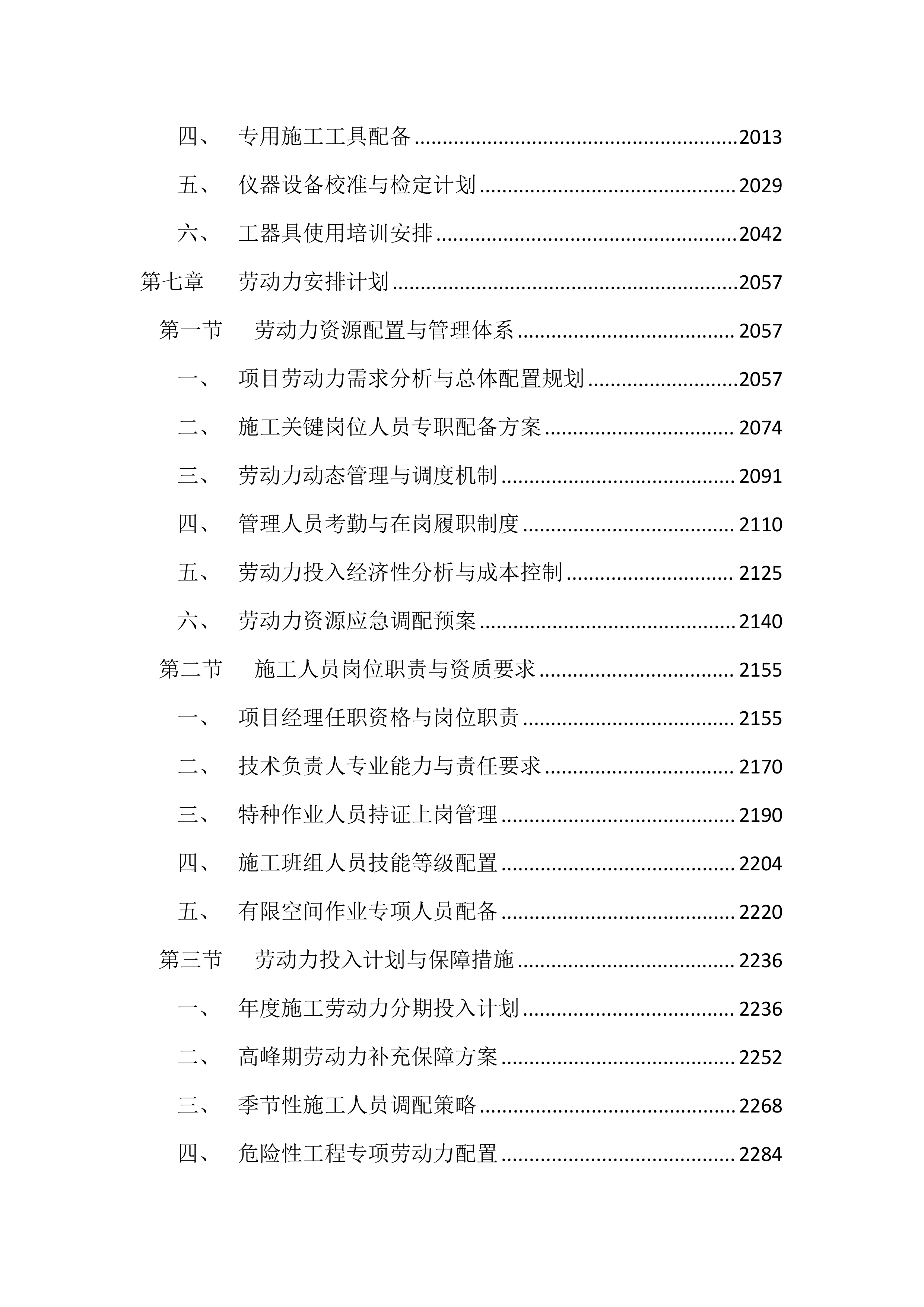 10KV及以下配电工程投标文件（4343页）.docx 第8页