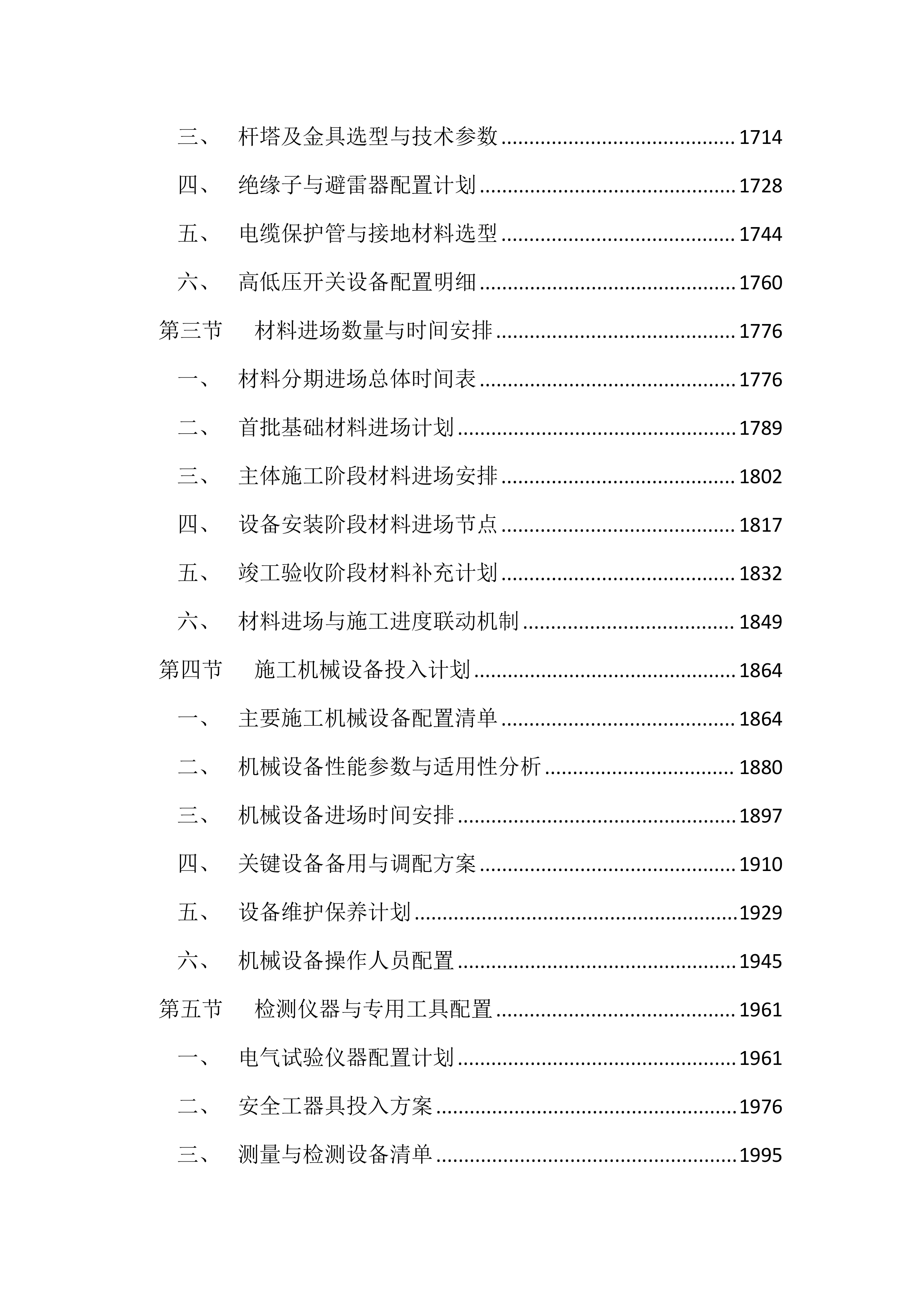 10KV及以下配电工程投标文件（4343页）.docx 第7页