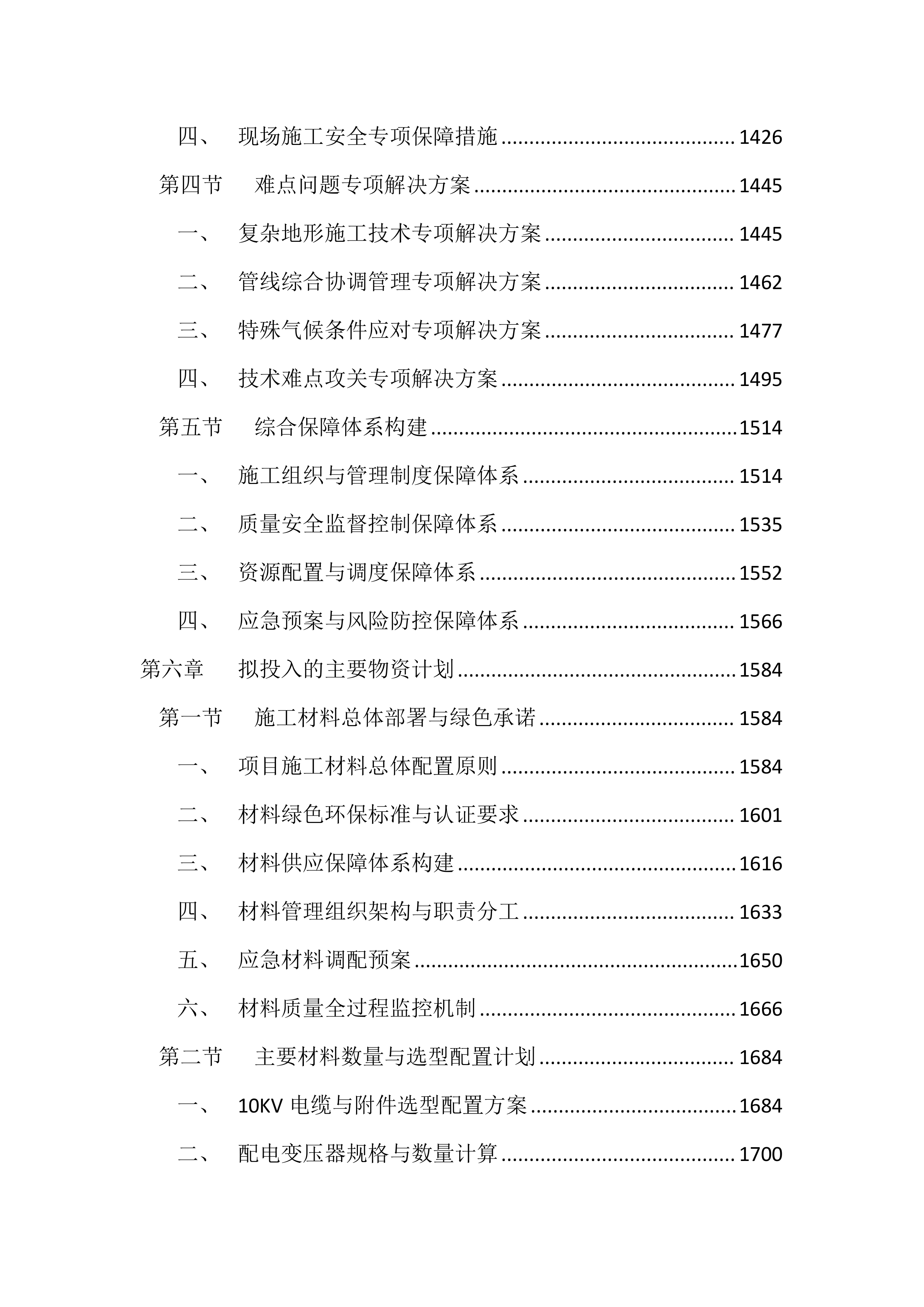 10KV及以下配电工程投标文件（4343页）.docx 第6页
