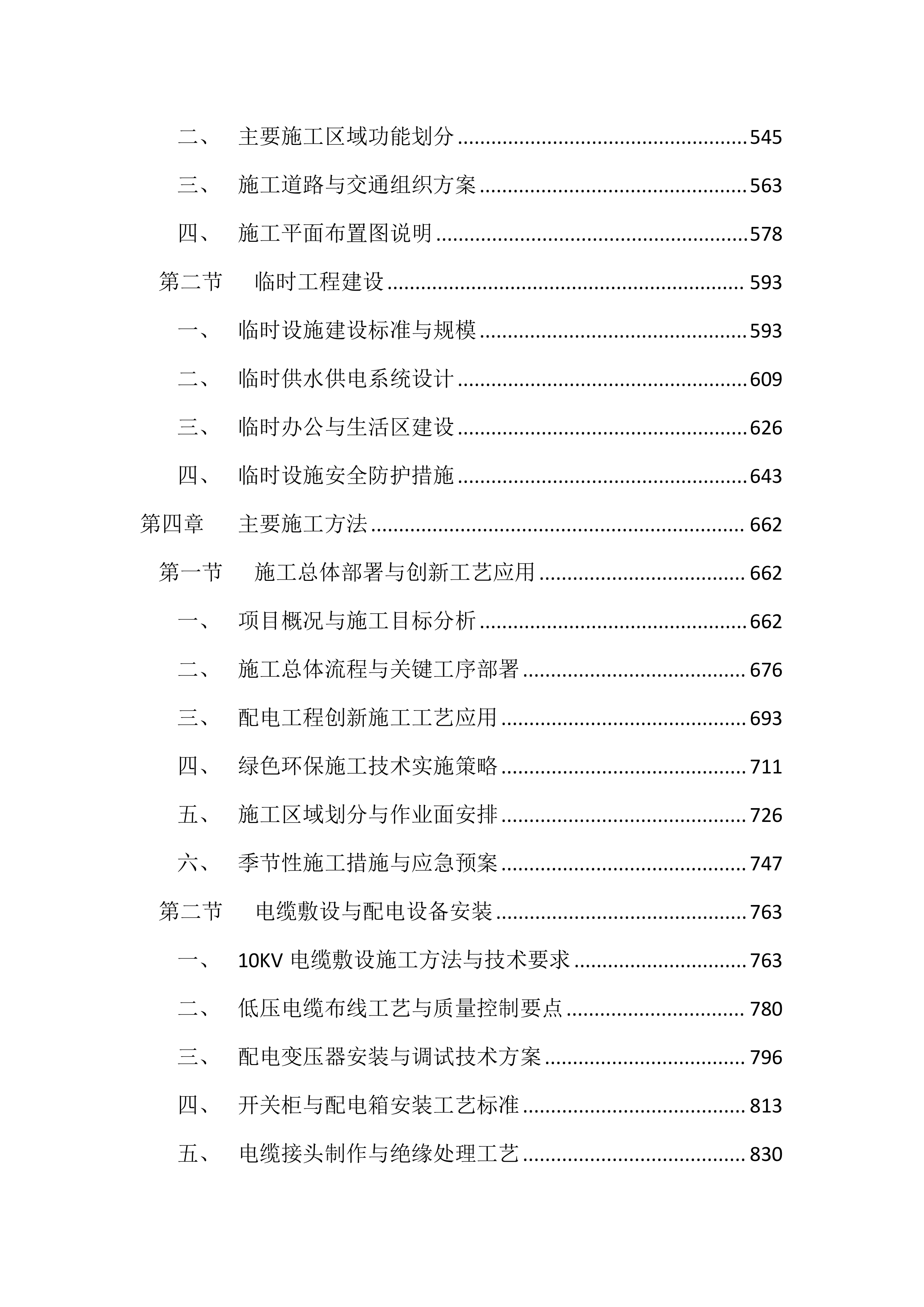 10KV及以下配电工程投标文件（4343页）.docx 第3页