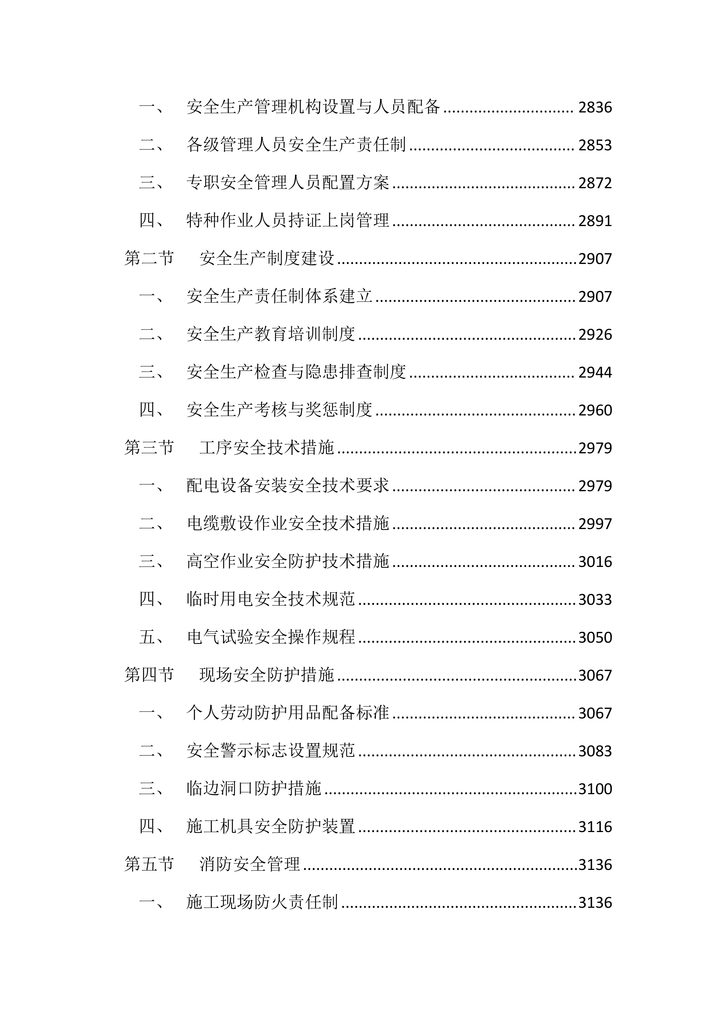 10KV及以下配电工程投标文件（4343页）.docx 第11页