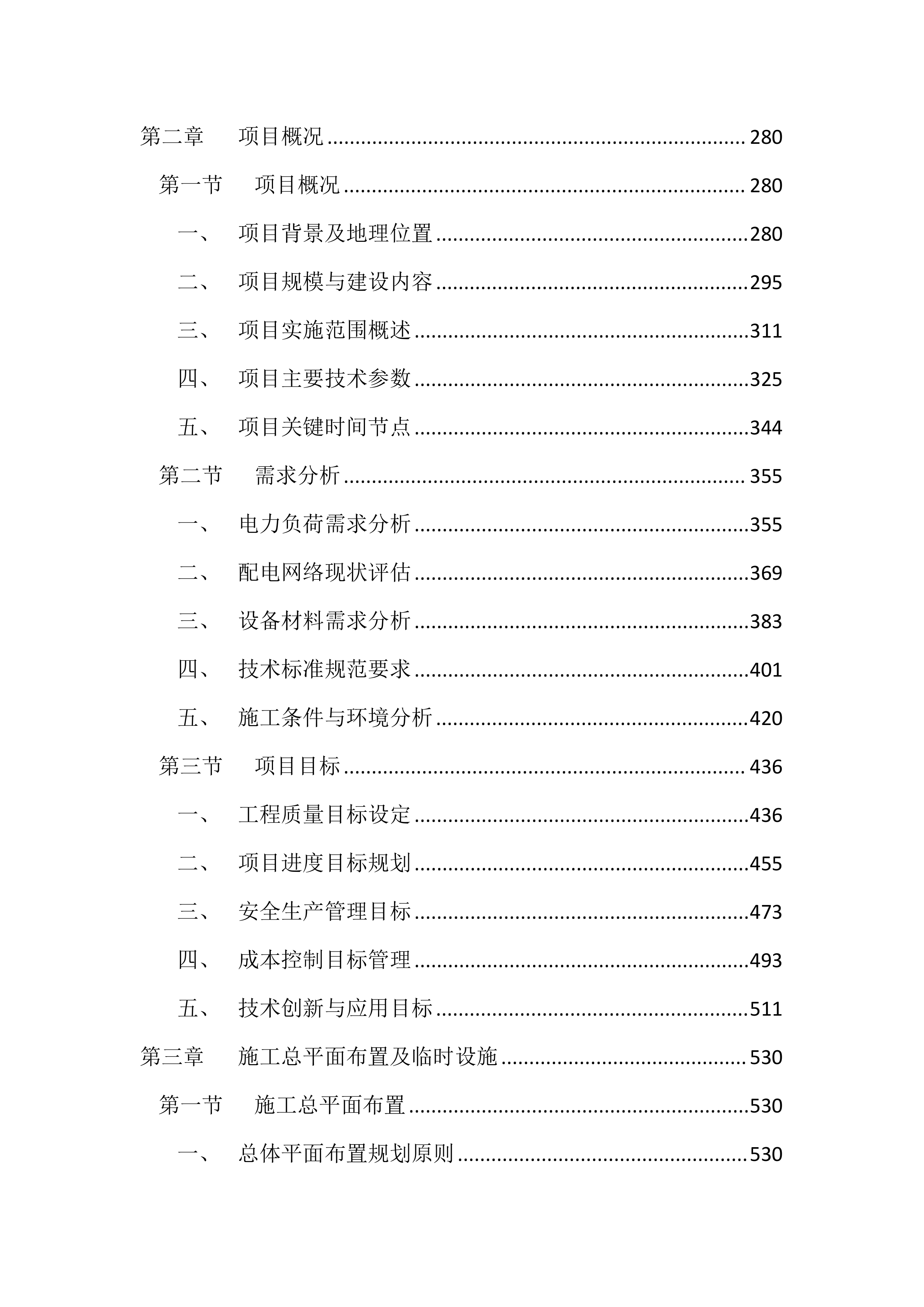 10KV及以下配电工程投标文件（4343页）.docx 第2页